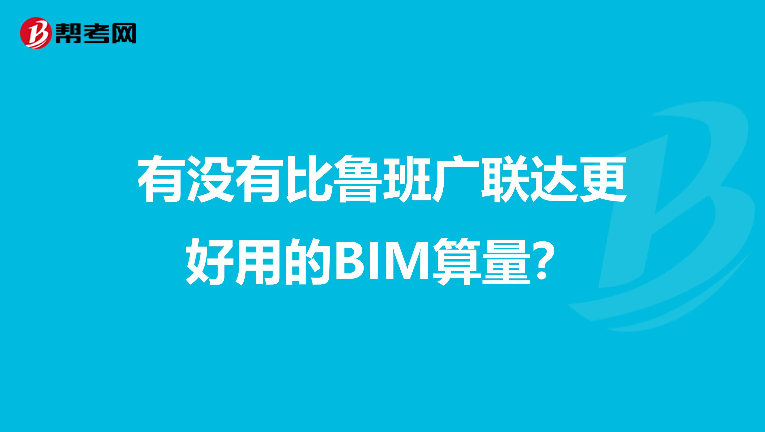 有没有比鲁班广联达更好用的BIM算量？