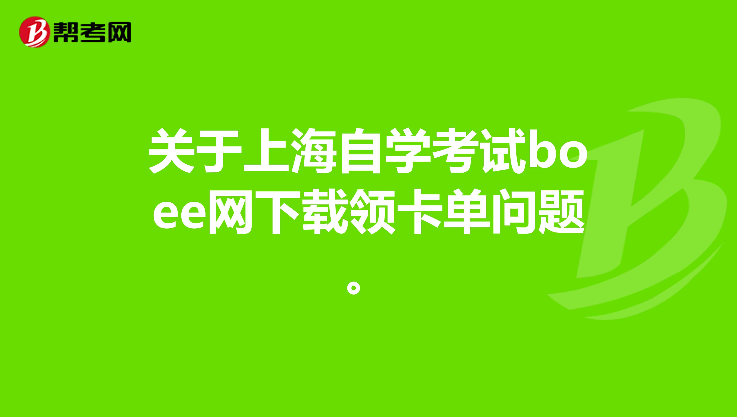 关于上海自学考试boee网下载领卡单问题。