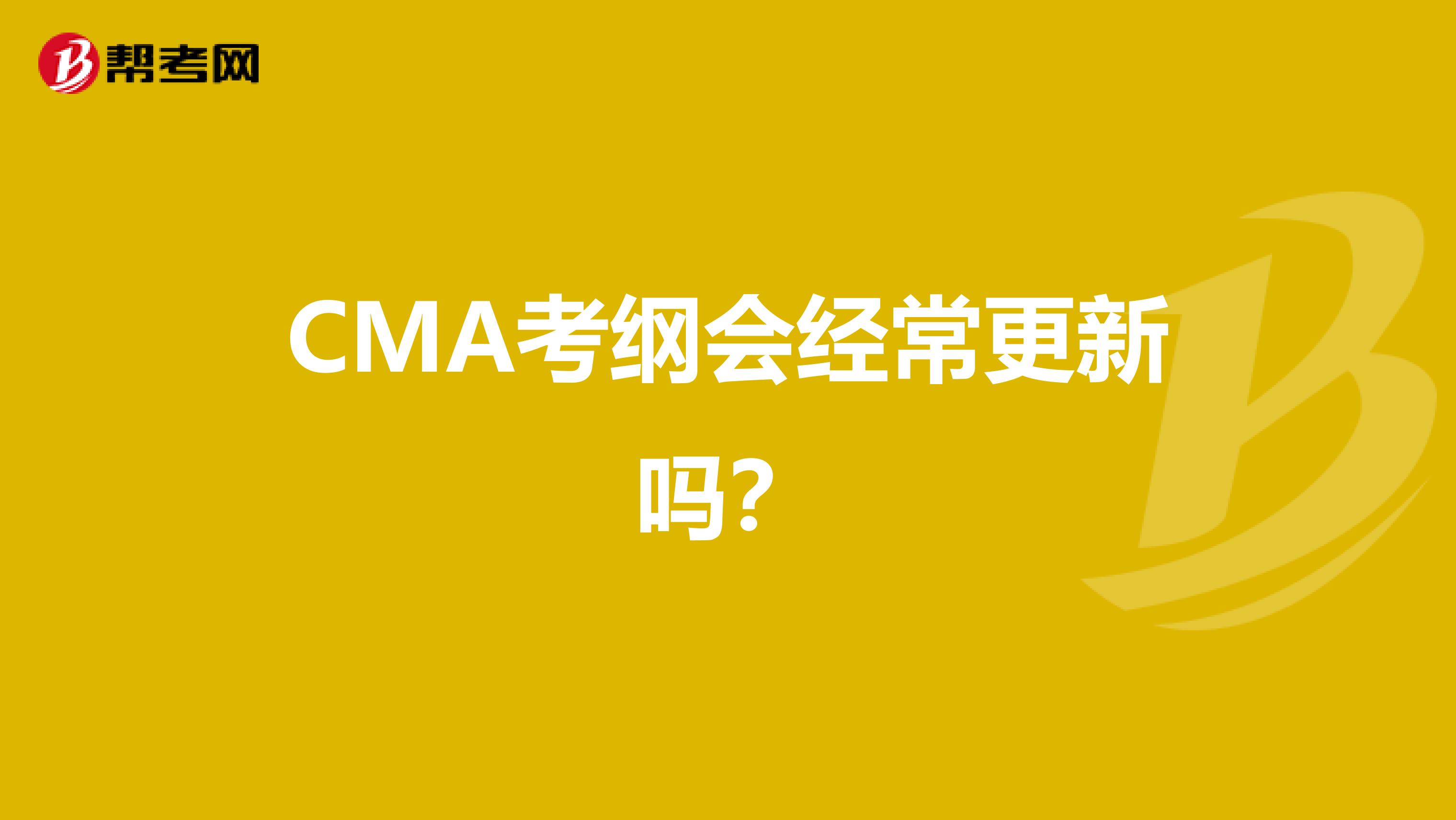 CMA考纲会经常更新吗？