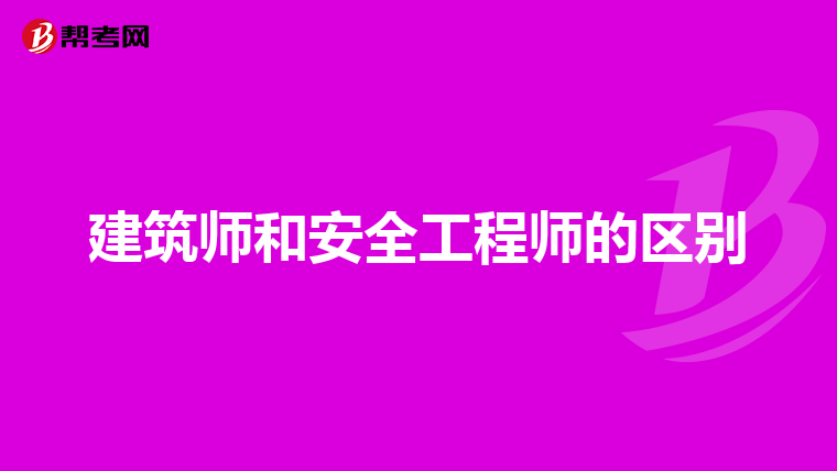 建筑师和安全工程师的区别