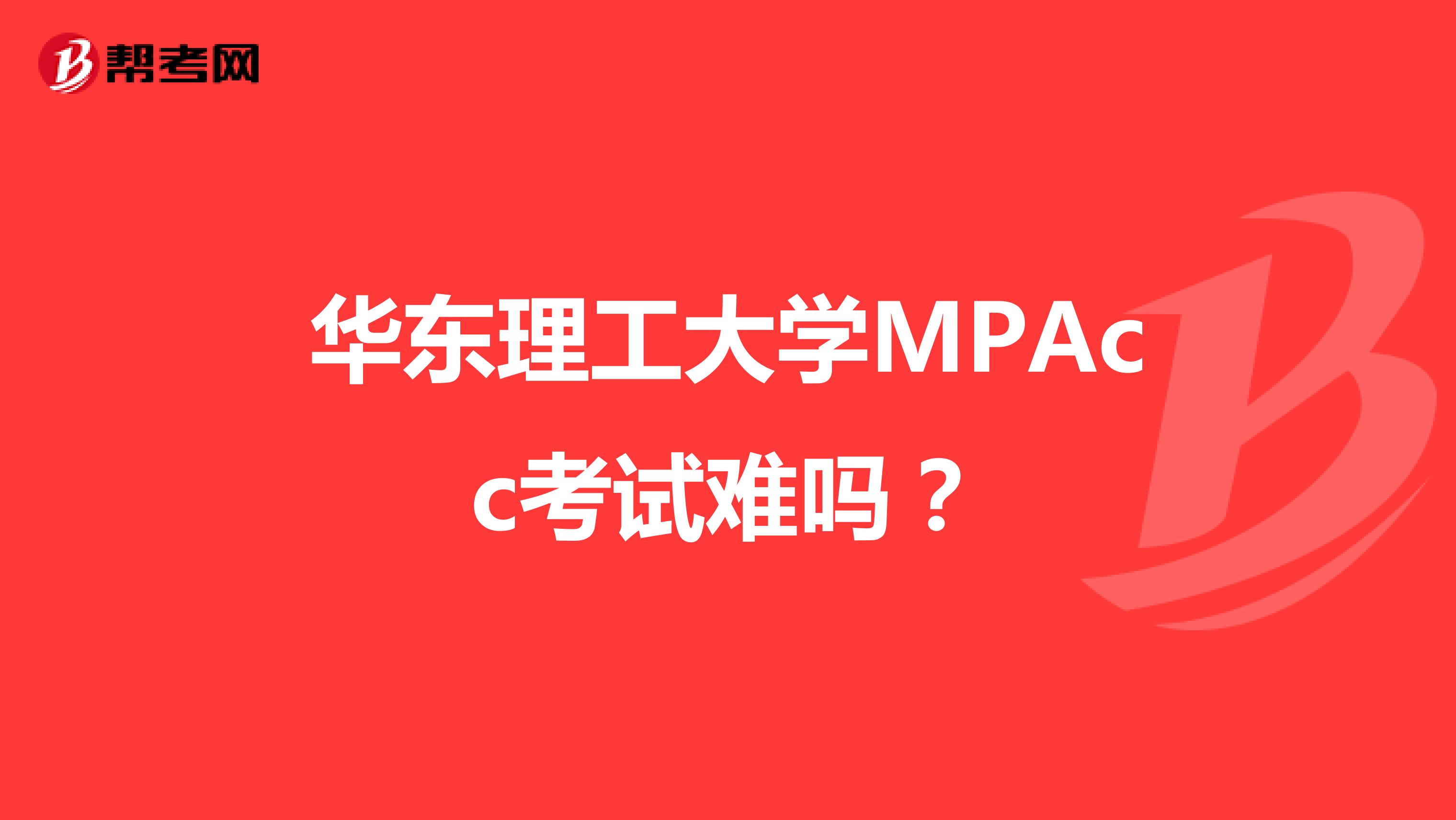 华东理工大学MPAcc考试难吗?
