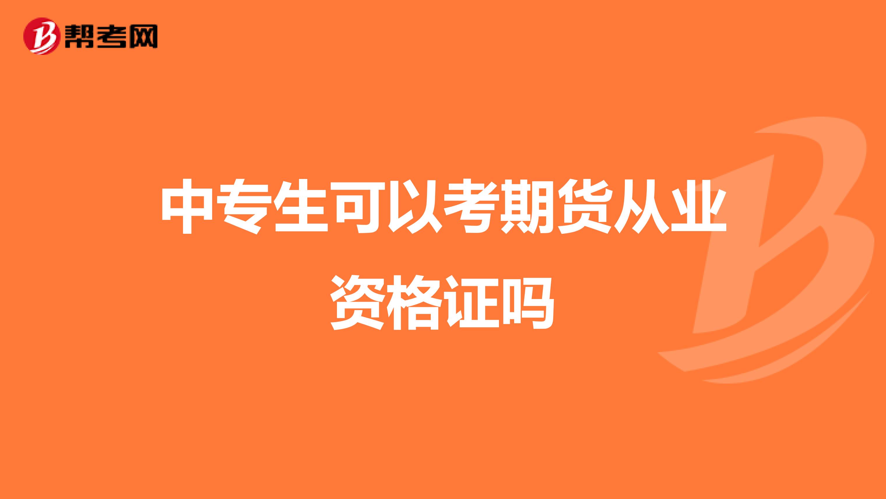 中专生可以考期货从业资格证吗