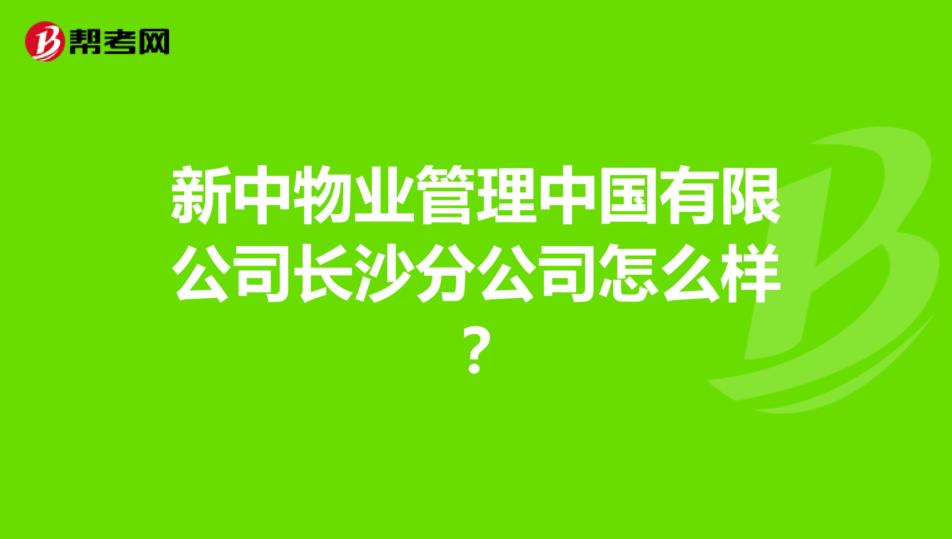 新中物业管理中国有限公司长沙分公司怎么样？