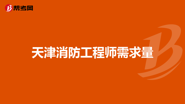 天津消防工程师需求量