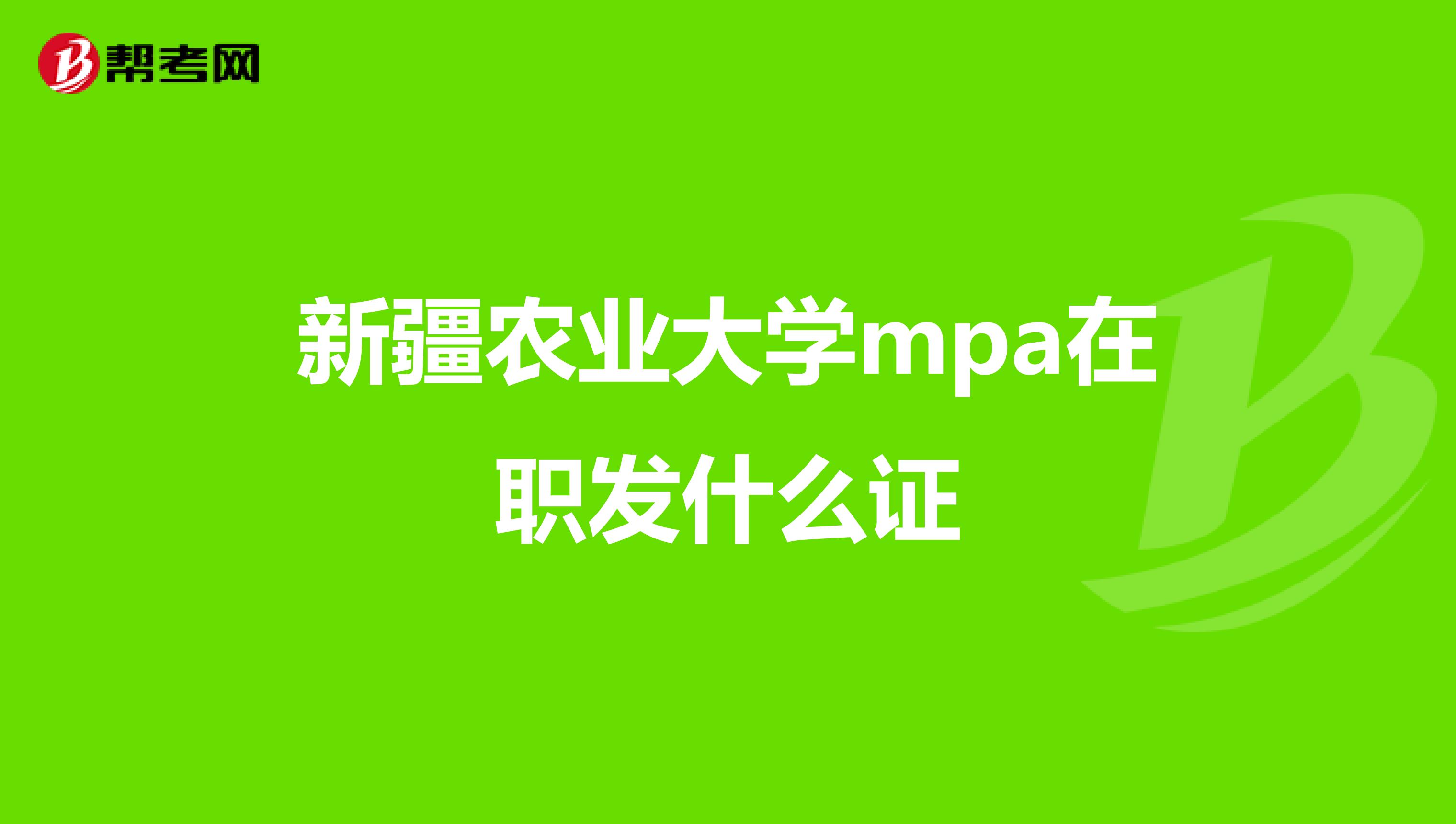 新疆农业大学mpa在职发什么证