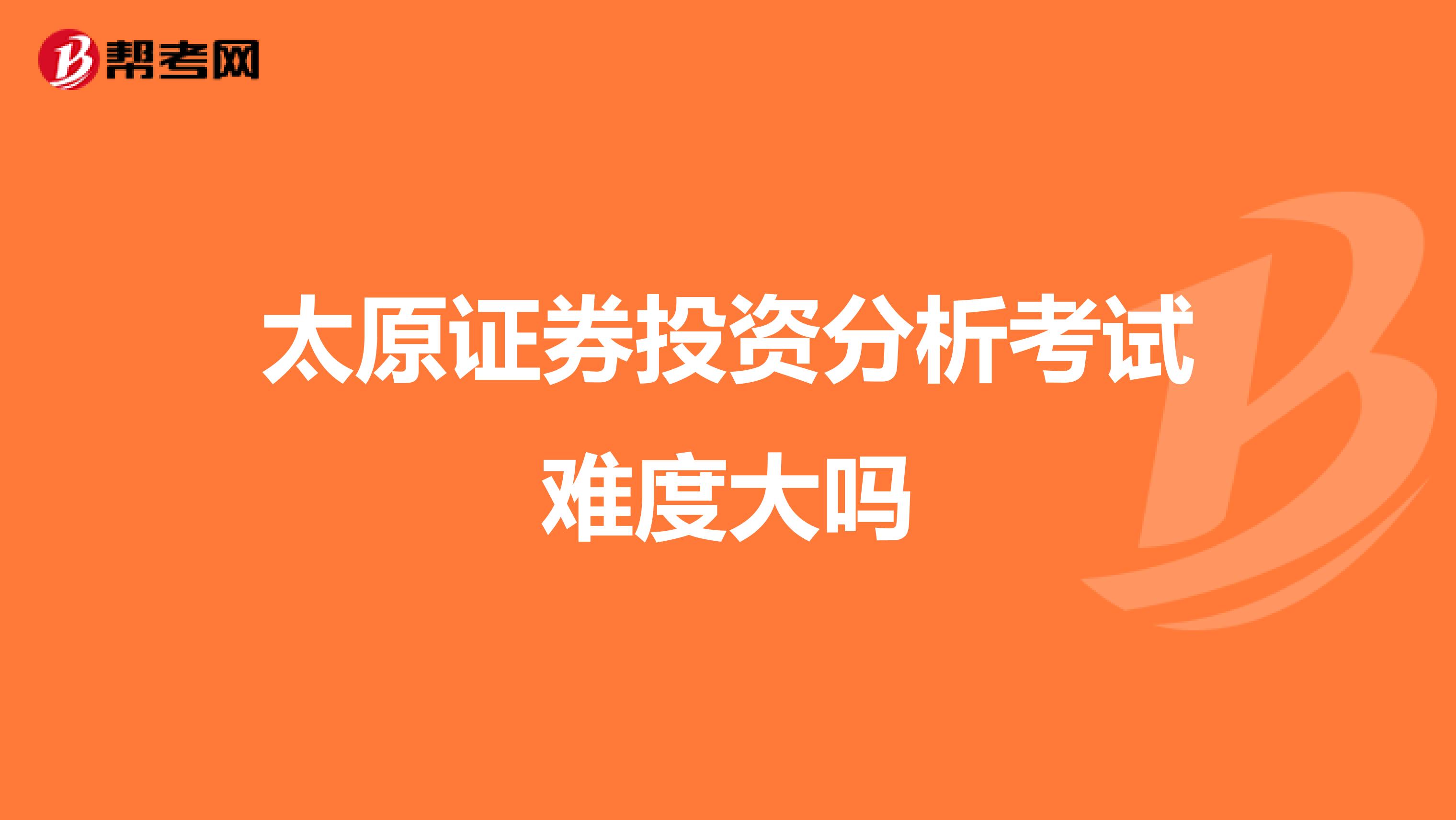 太原证券投资分析考试难度大吗