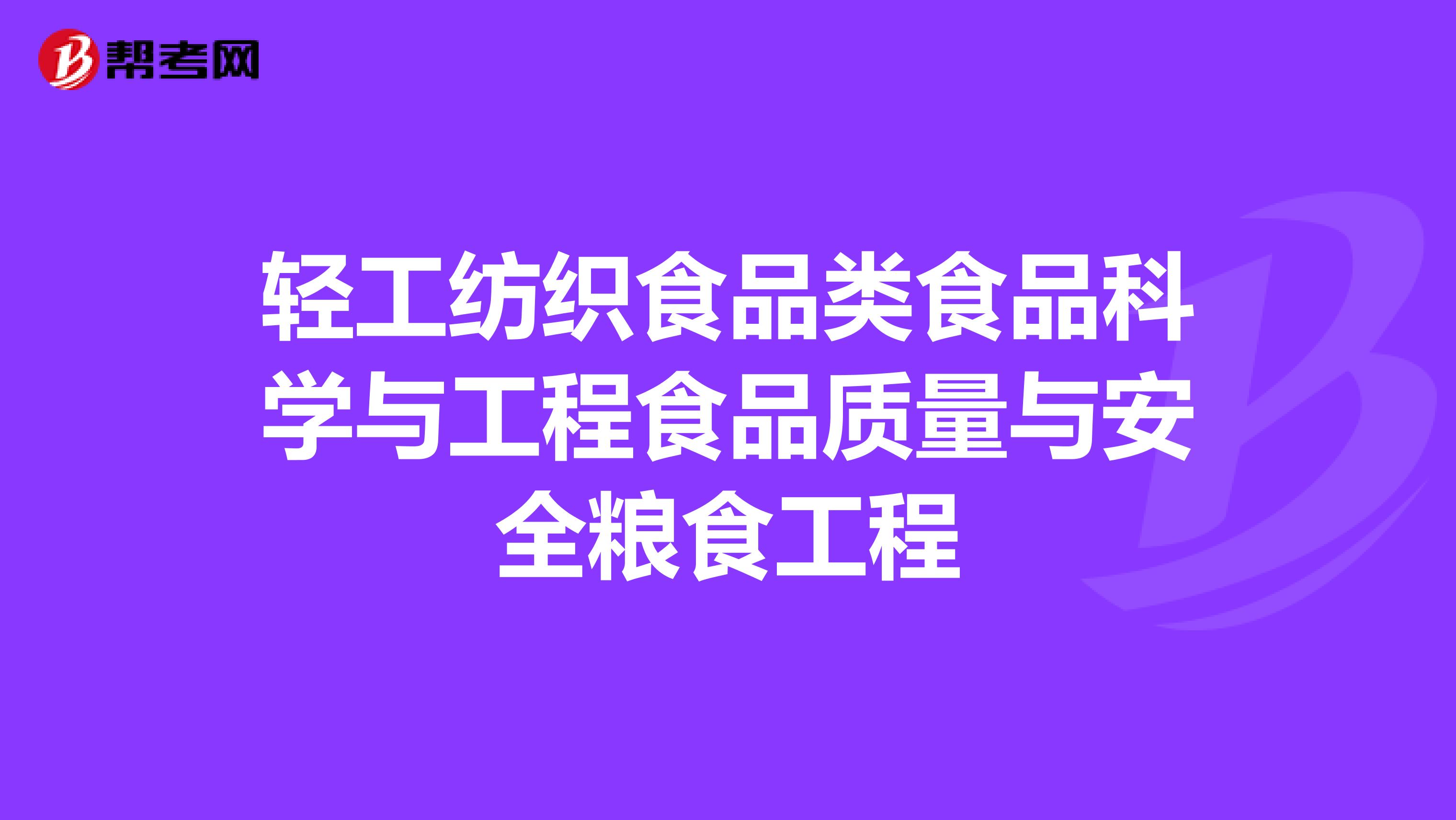 轻工纺织食品类食品科学与工程食品质量与安全粮食工程
