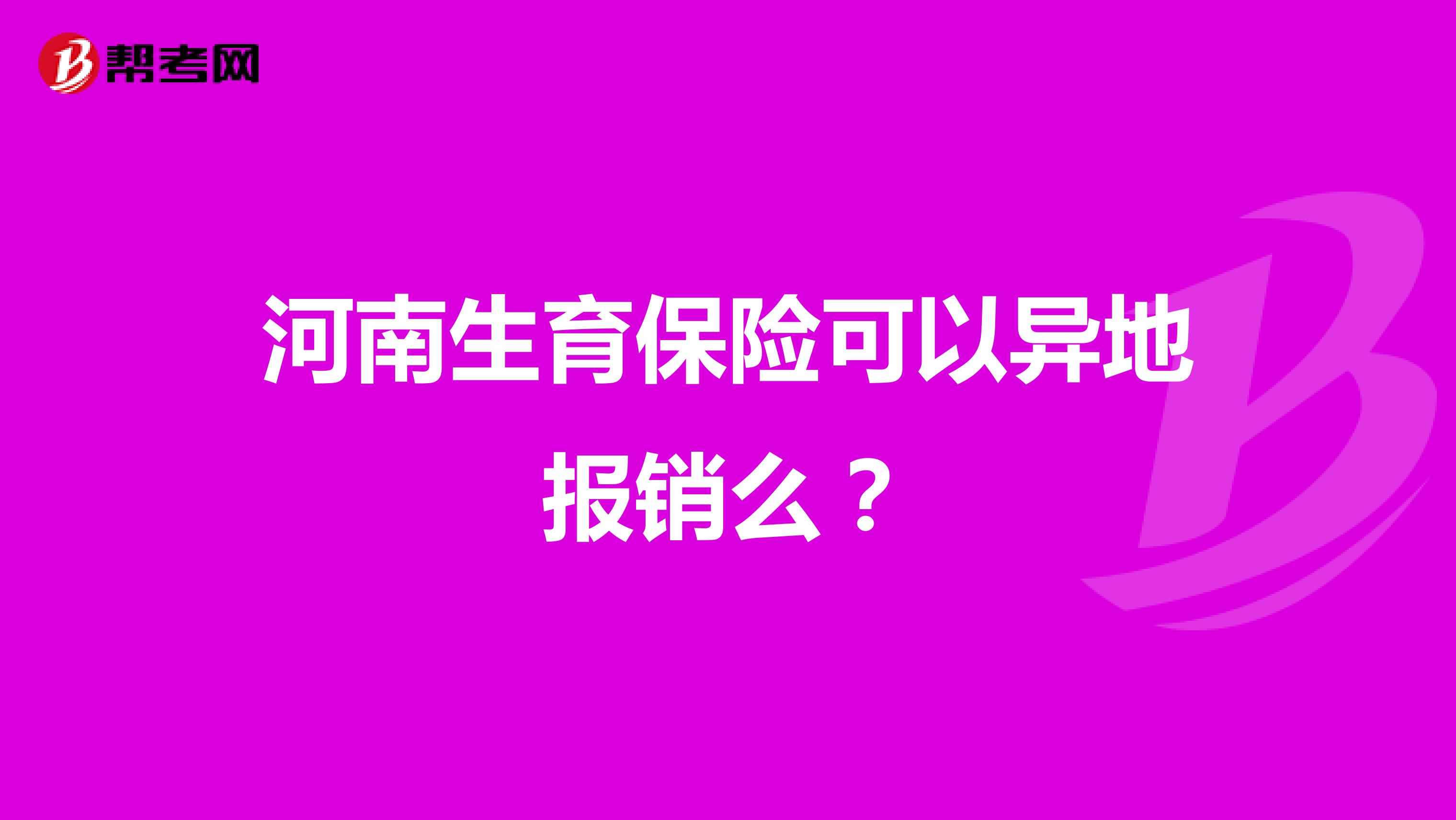 河南生育保险可以异地报销么？