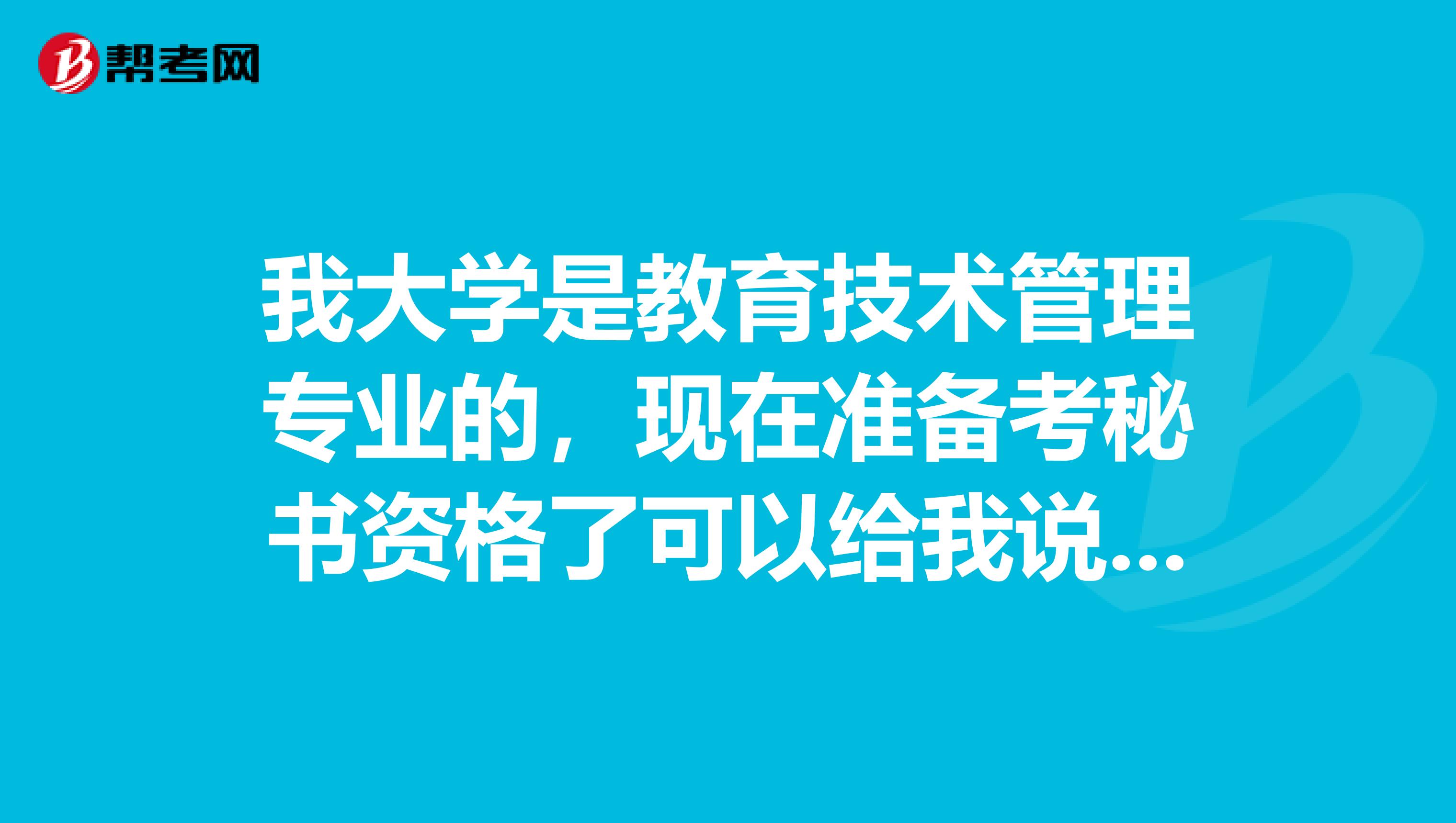 我大学是教育技术管理专业的，现在准备考秘书资格了可以给我说一下秘书资格考试难吗？