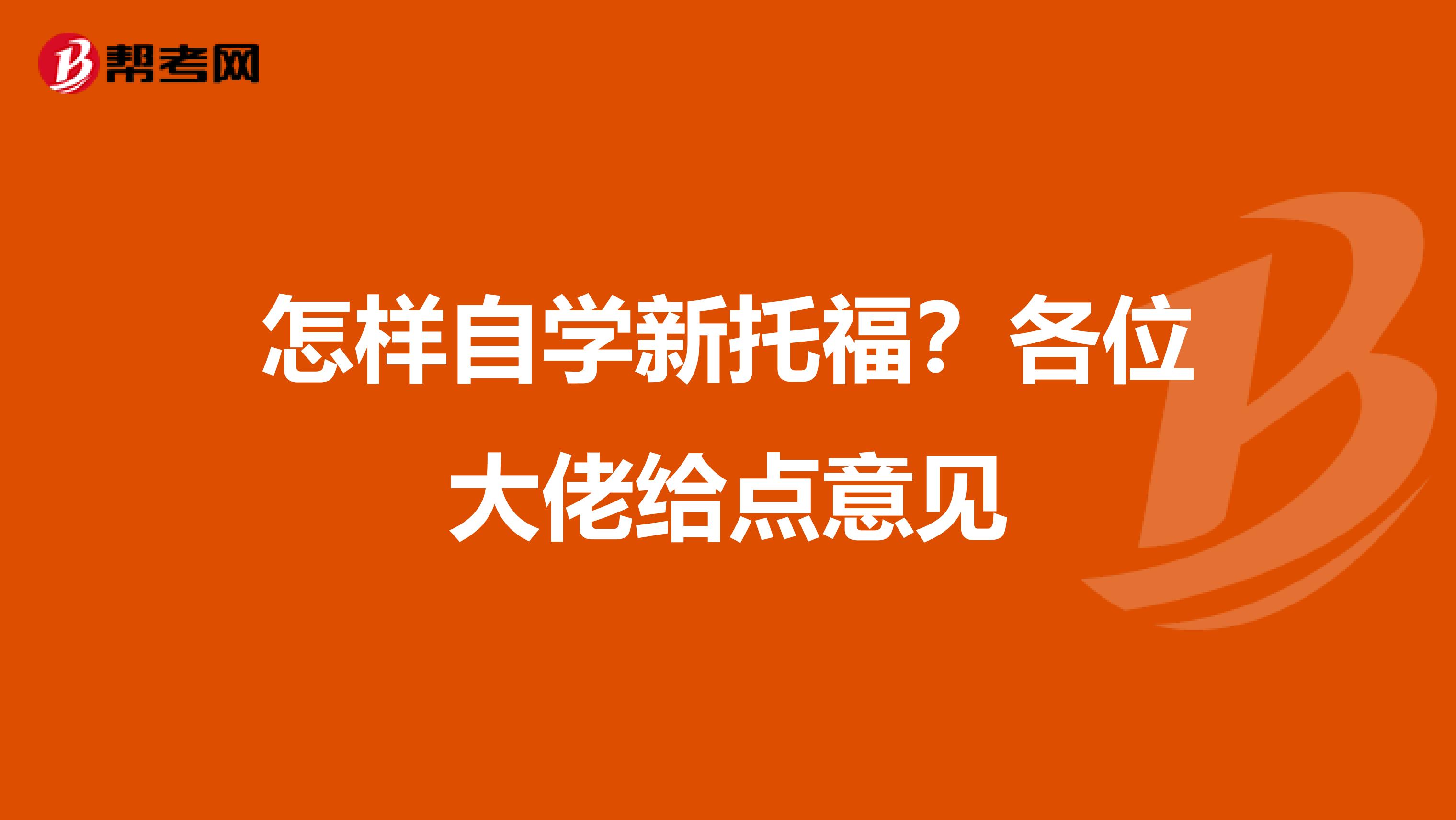 怎样自学新托福？各位大佬给点意见