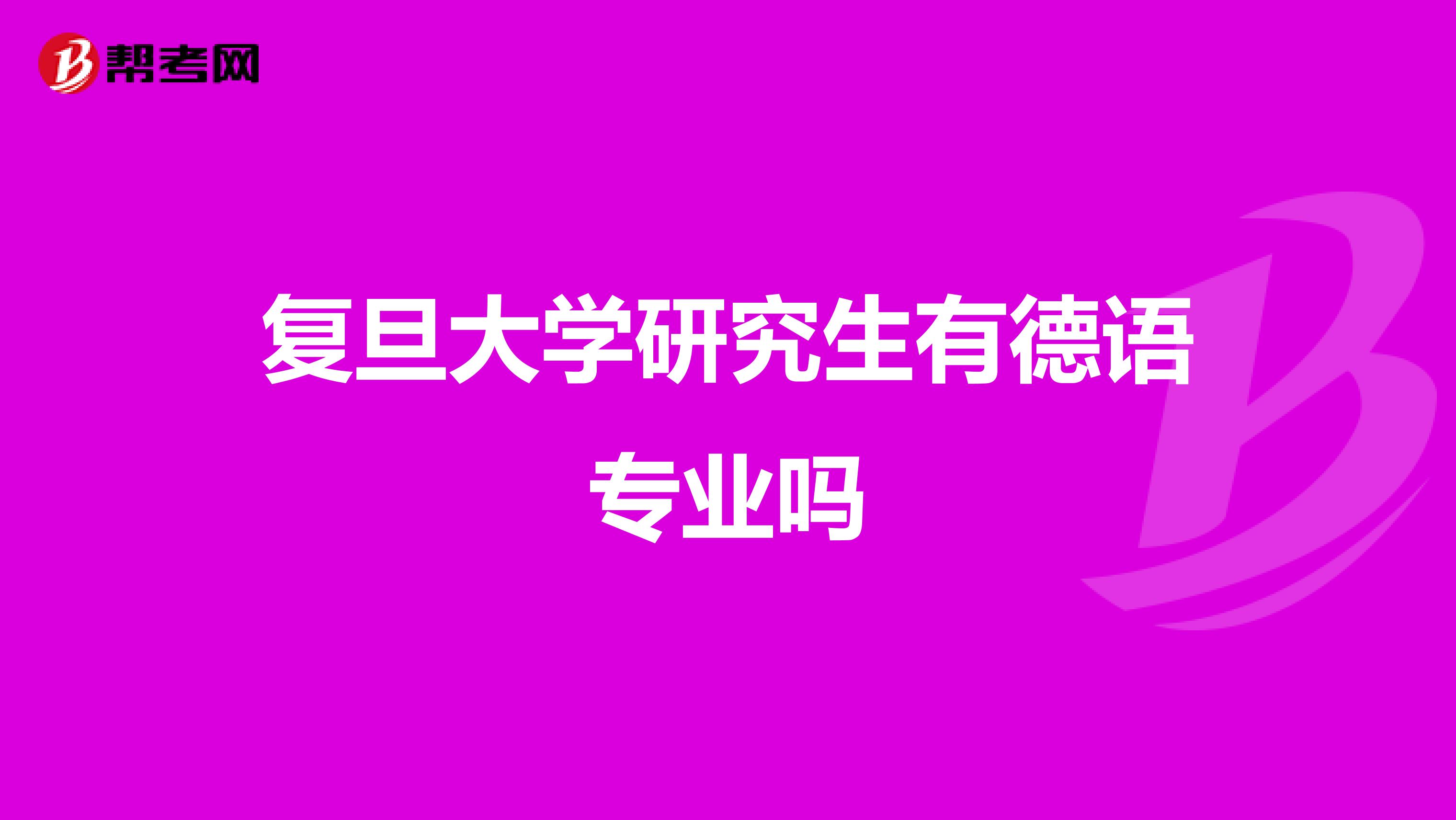 復旦大學研究生有德語專業嗎