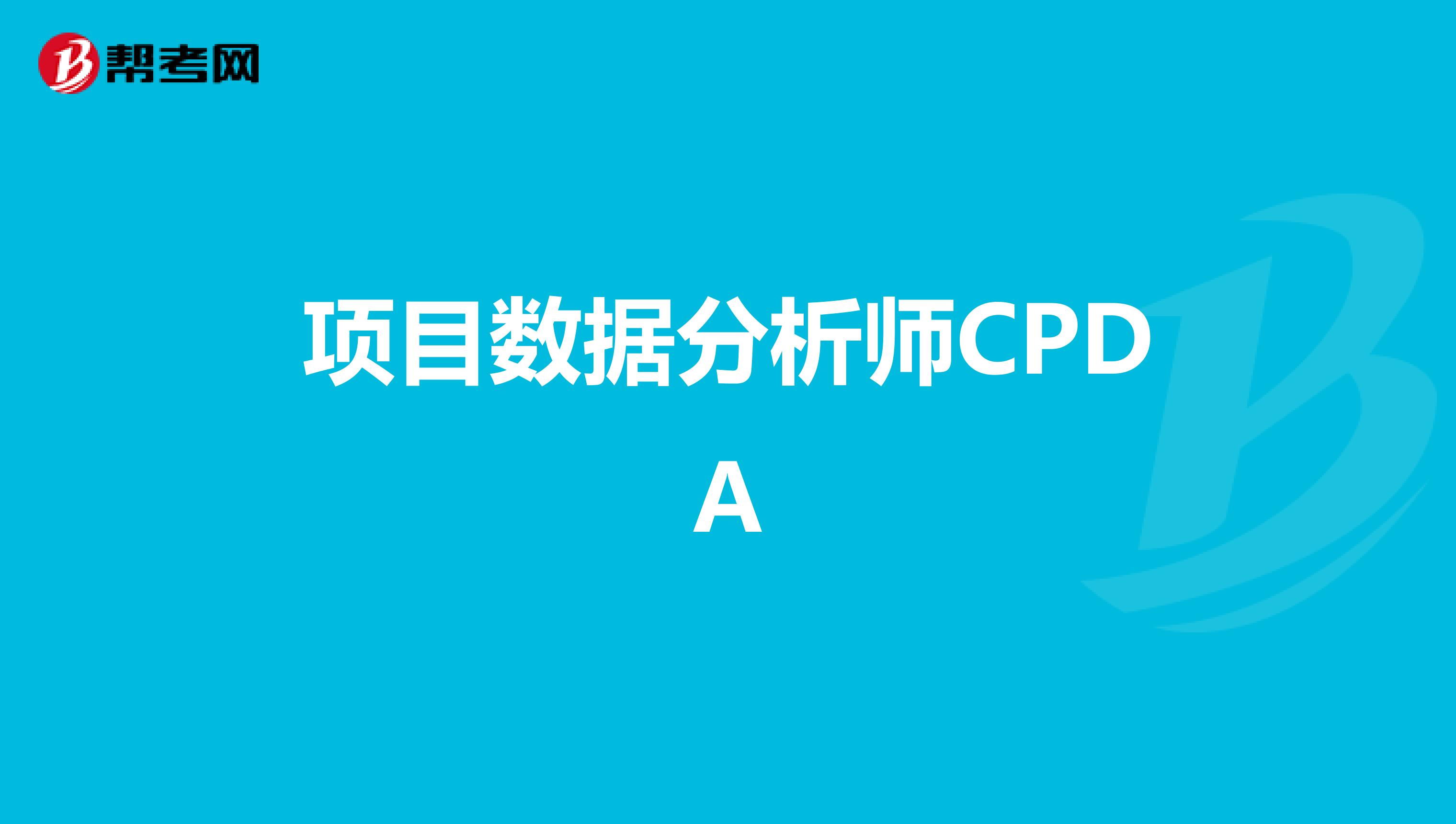 项目数据分析师CPDA