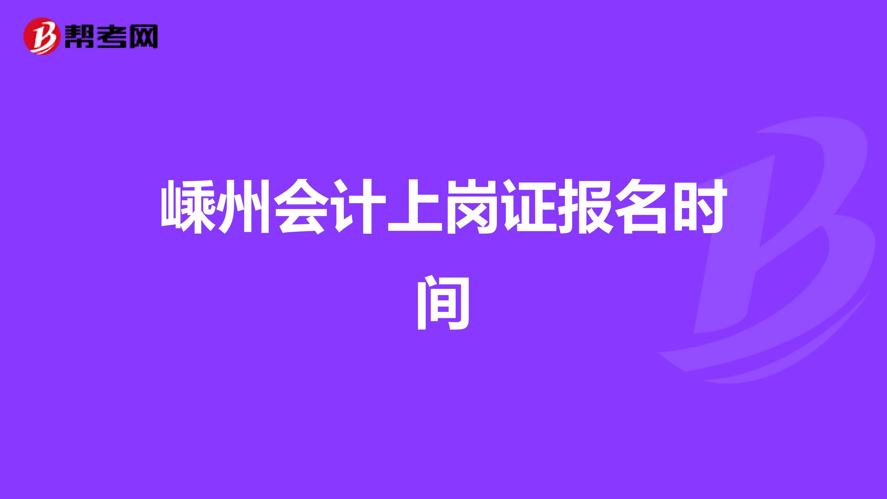 嵊州会计上岗证报名时间