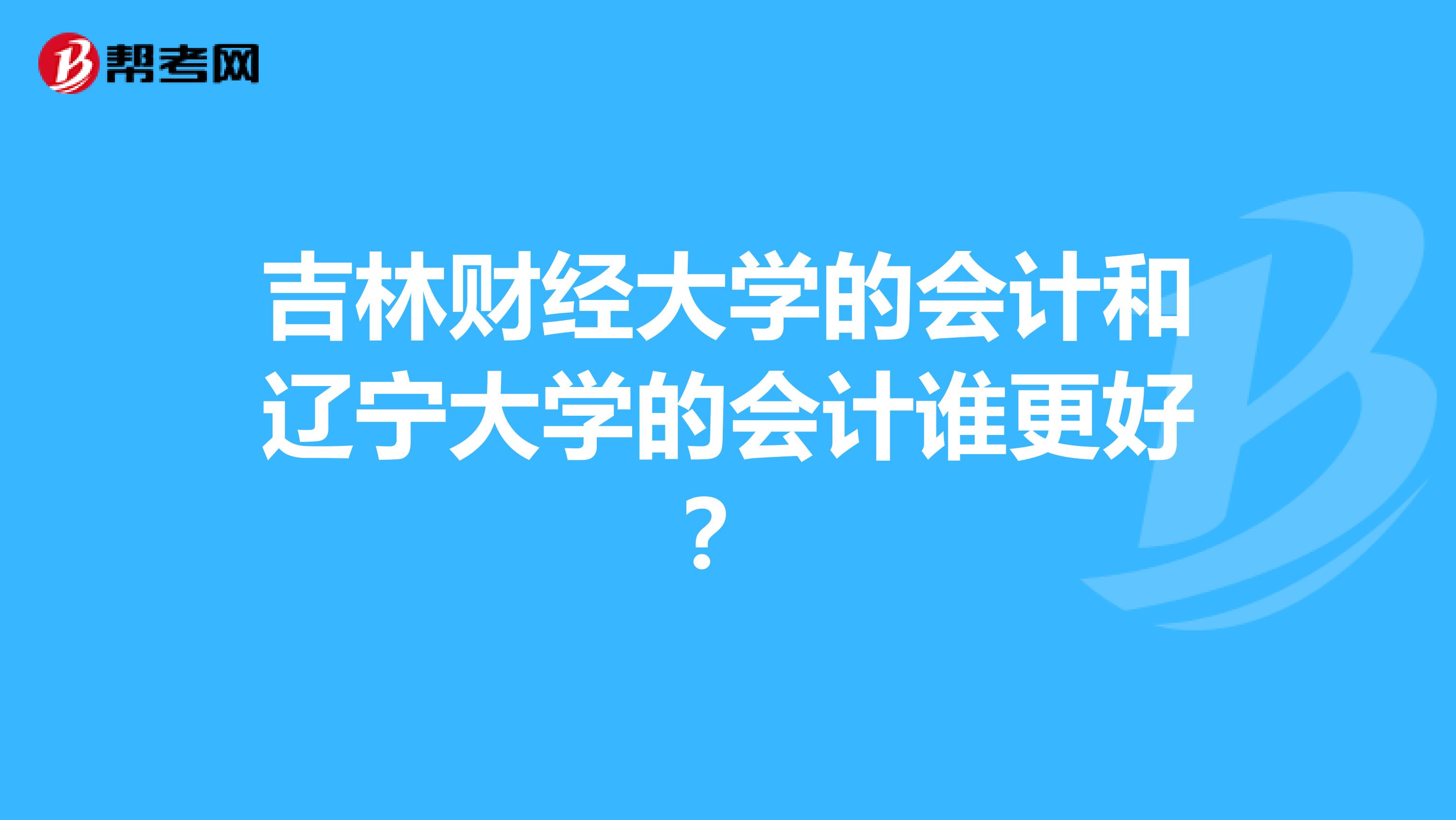 吉林財經(jīng)大學的會計和遼寧大學的會計誰更好?