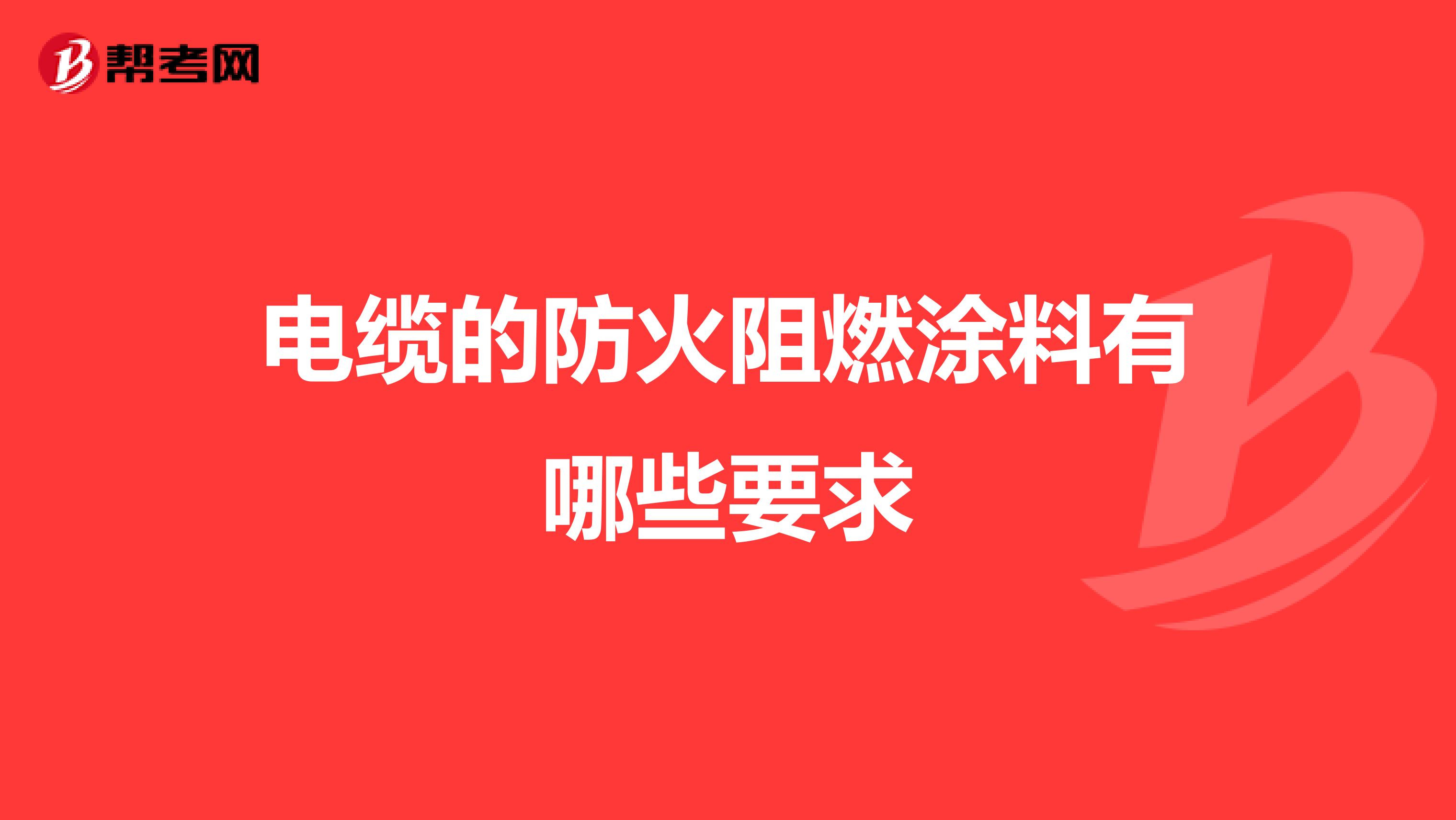 电缆的防火阻燃涂料有哪些要求