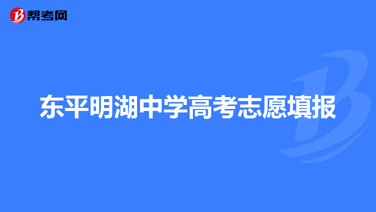 东平明湖中学高考志愿填报