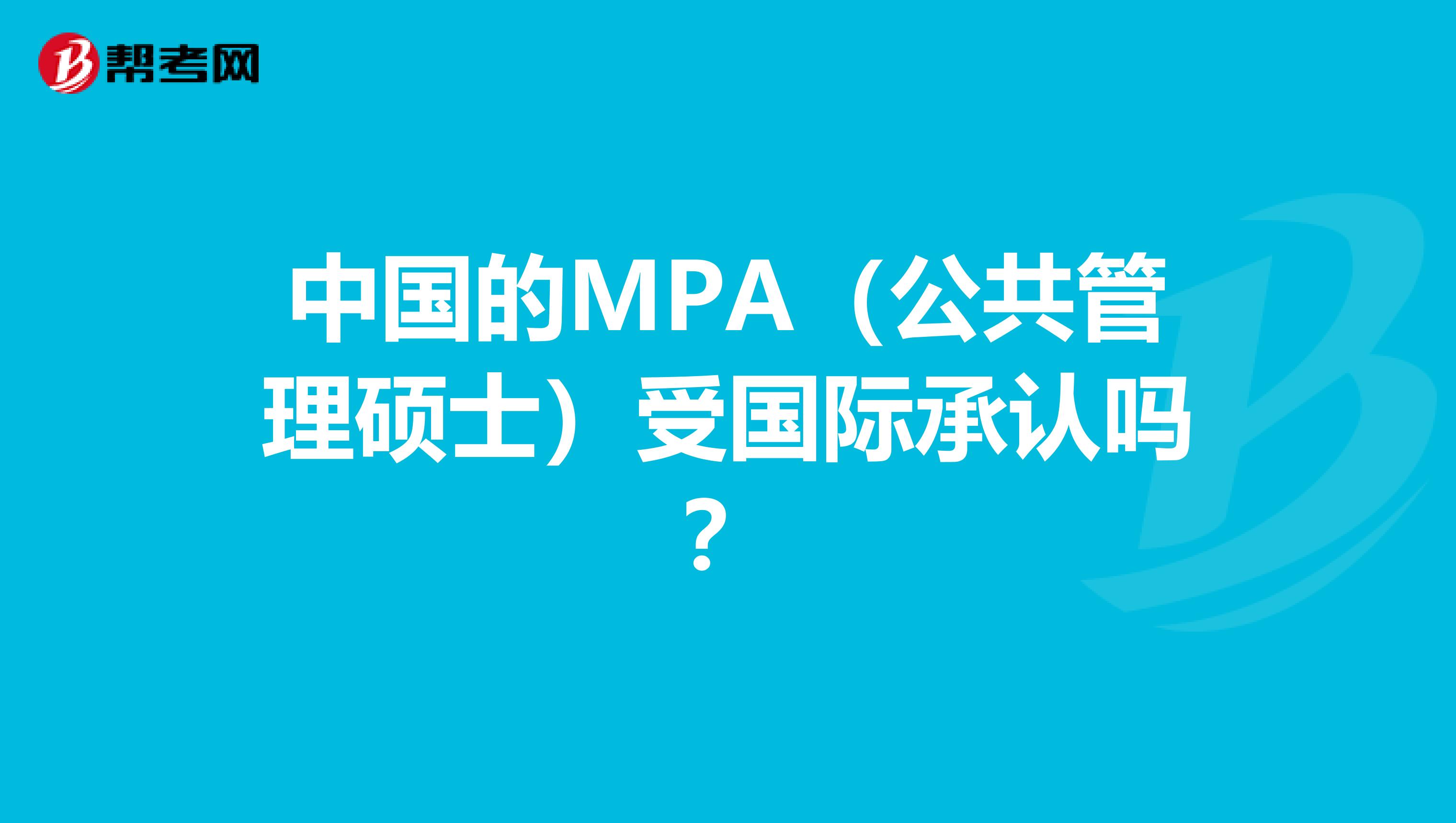 中国的MPA(公共管理硕士)受国际承认吗?