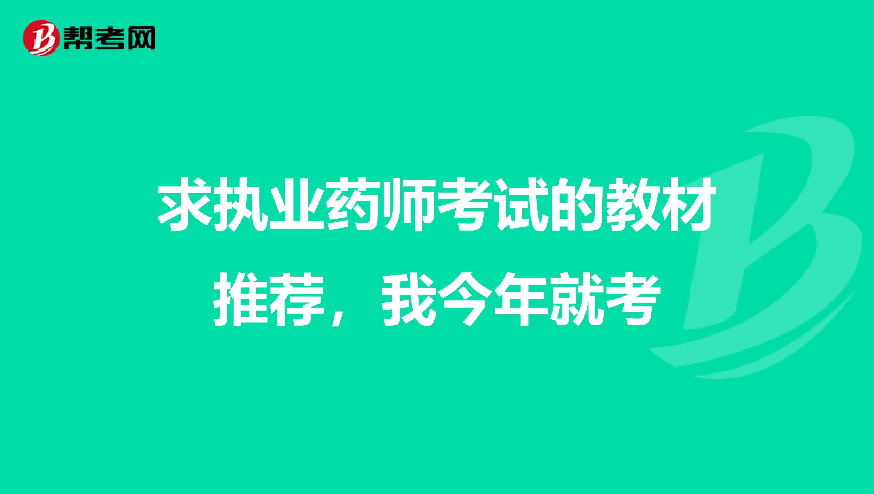 求执业药师考试的教材推荐，我今年就考