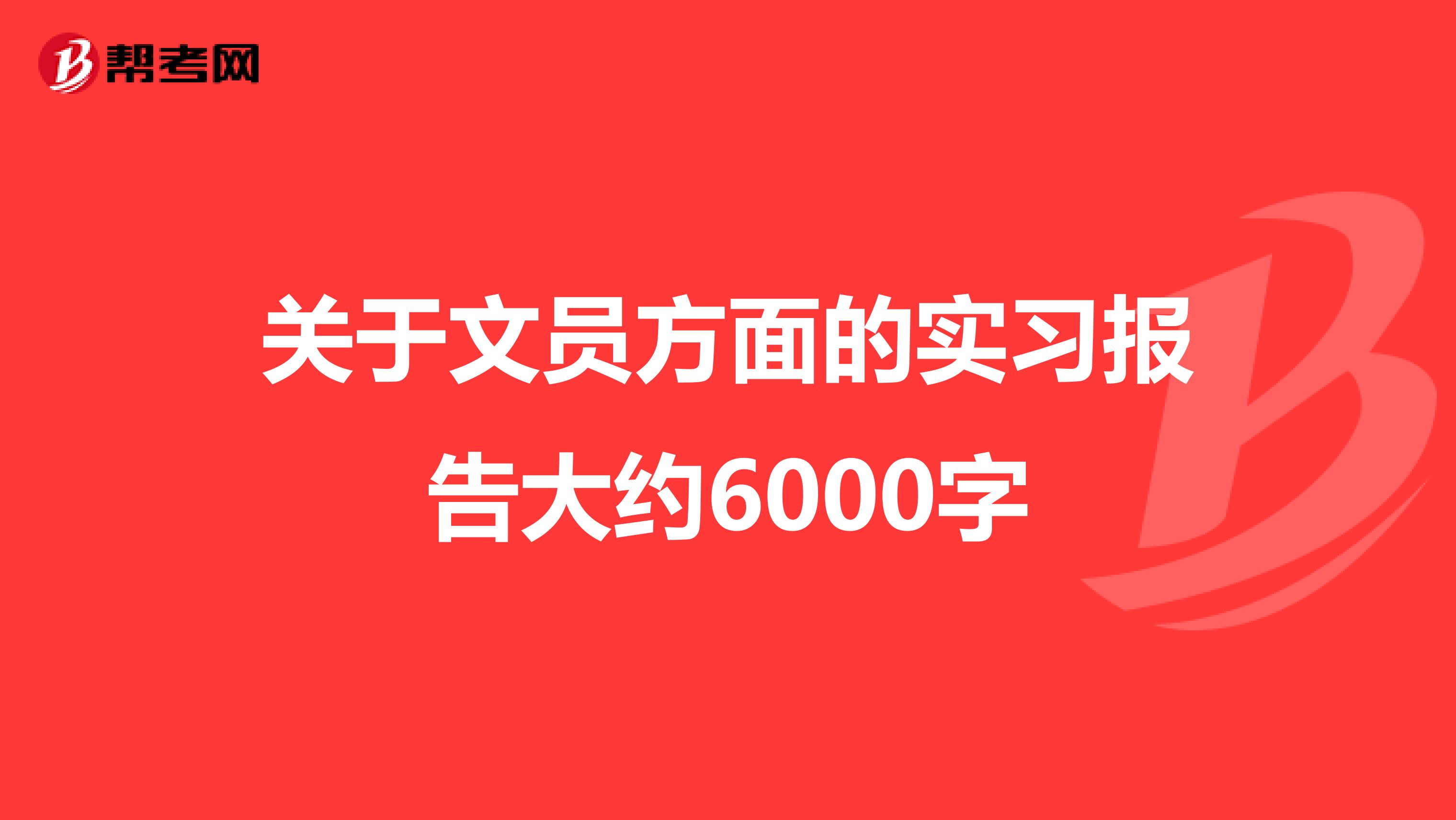 关于文员方面的实习报告大约6000字