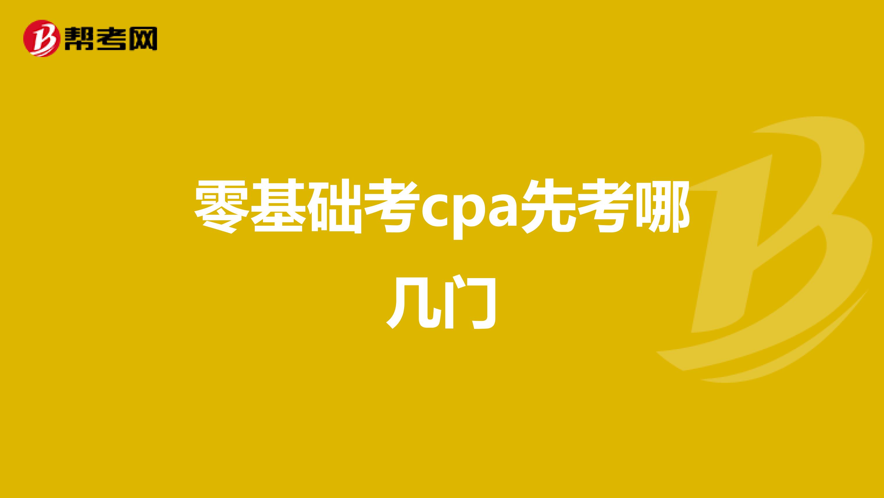 零基础考cpa先考哪几门
