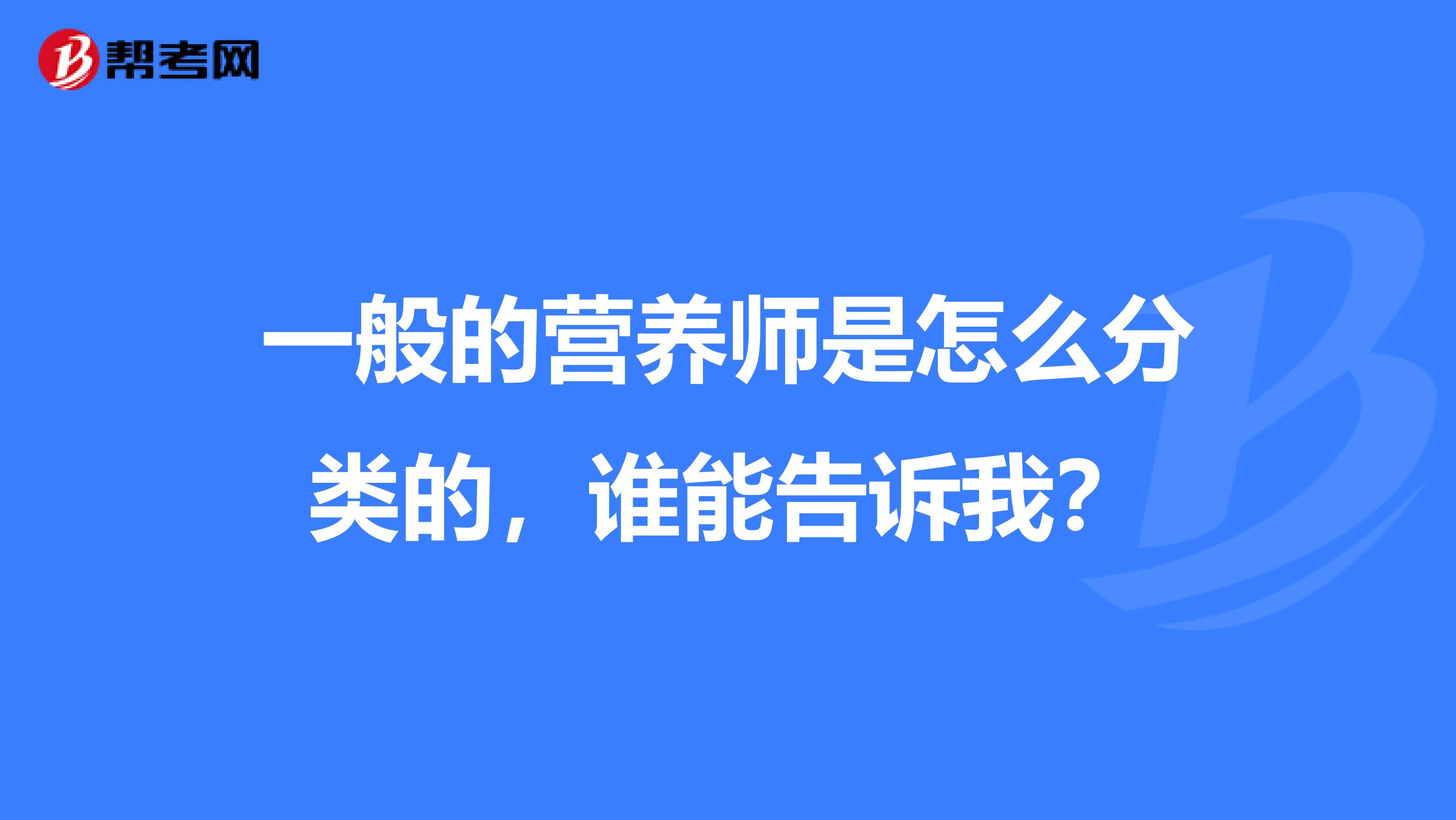一般的营养师是怎么分类的,谁能告诉我?