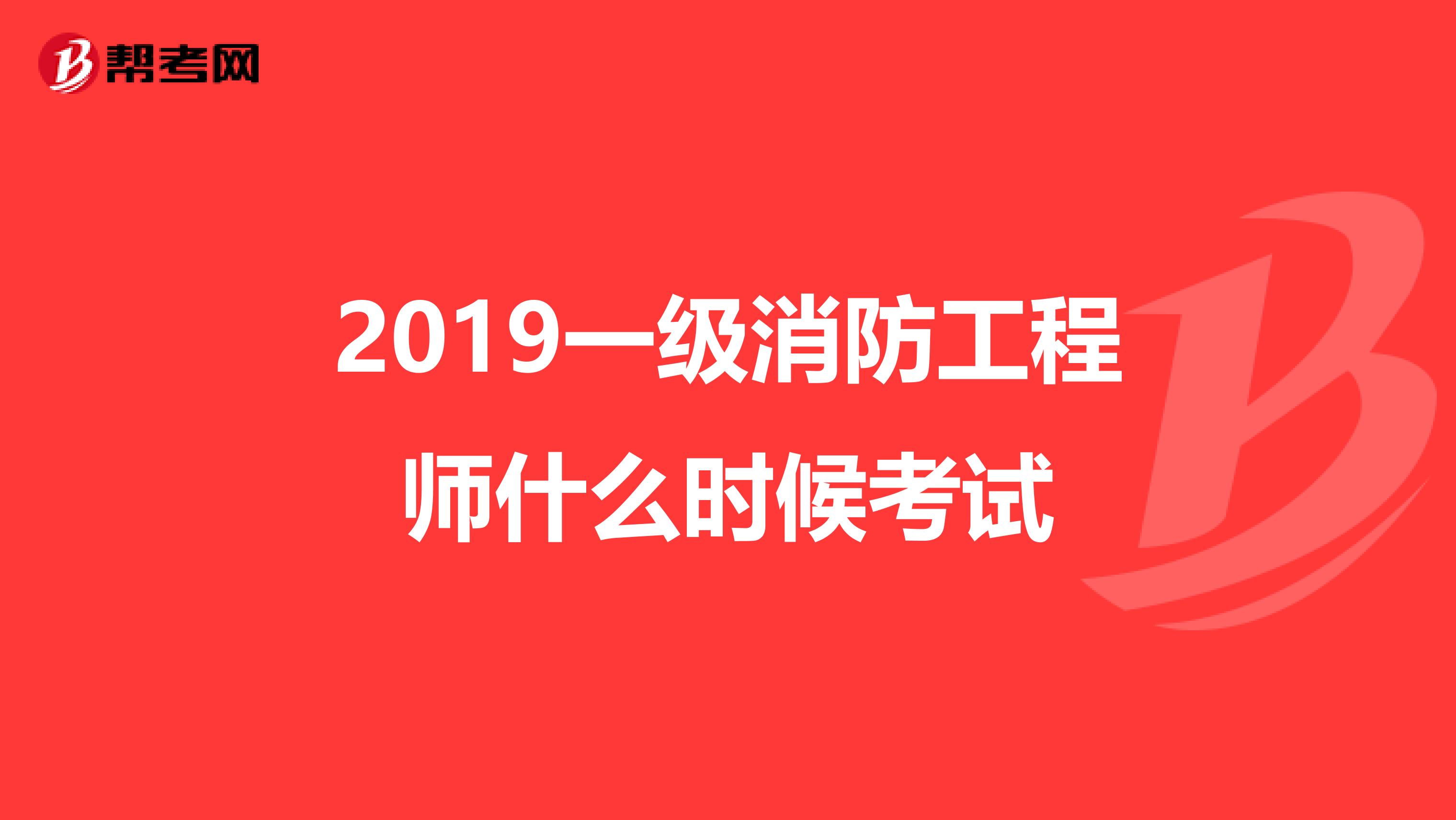 2019一级消防工程师什么时候考试