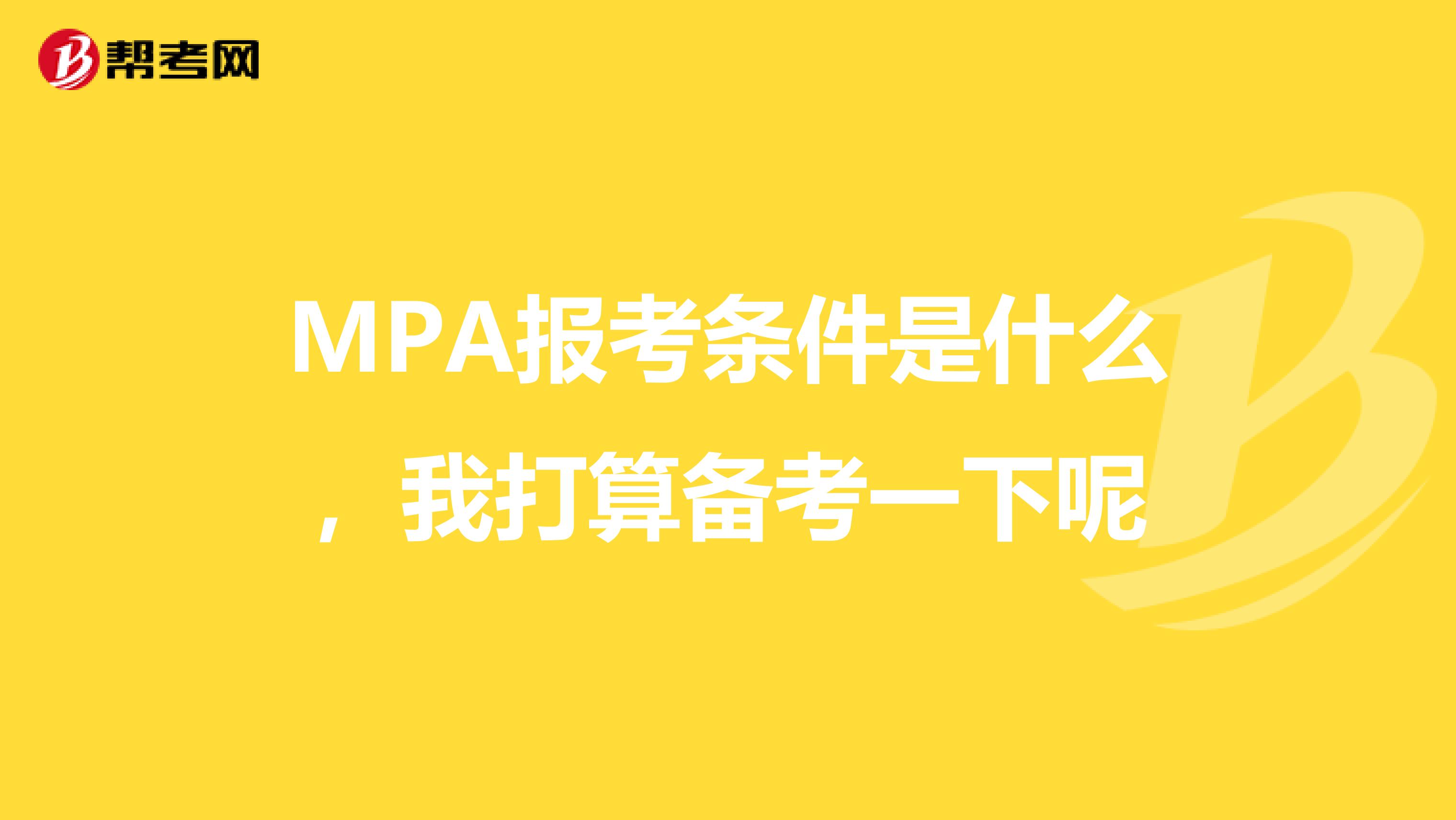 MPA报考条件是什么，我打算备考一下呢