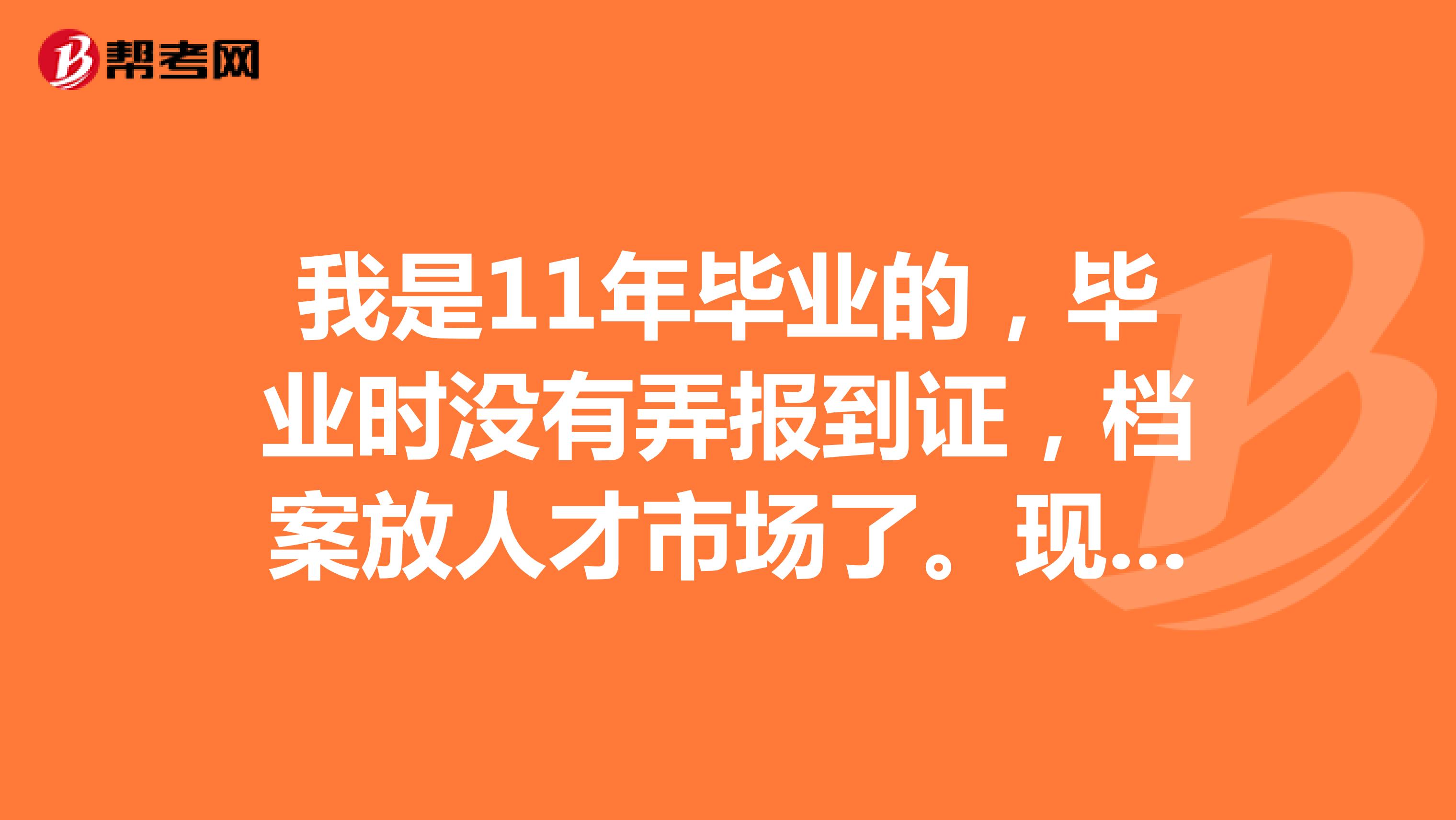 我是11年毕业的，毕业时没有弄报到证，档案放人才市场了。现在在老家考上事业单位，还要弄报到证吗？