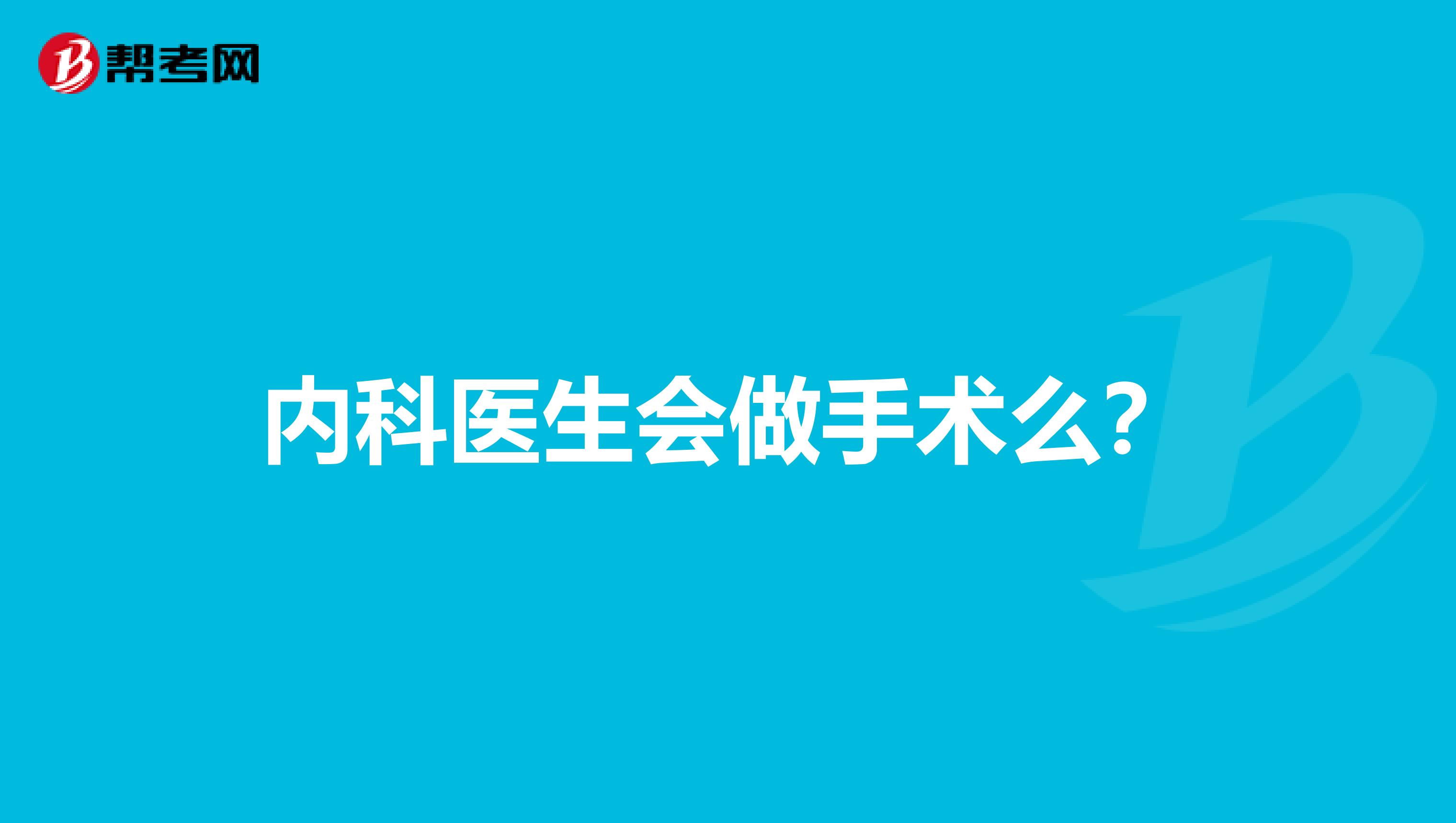 内科医生会做手术么?