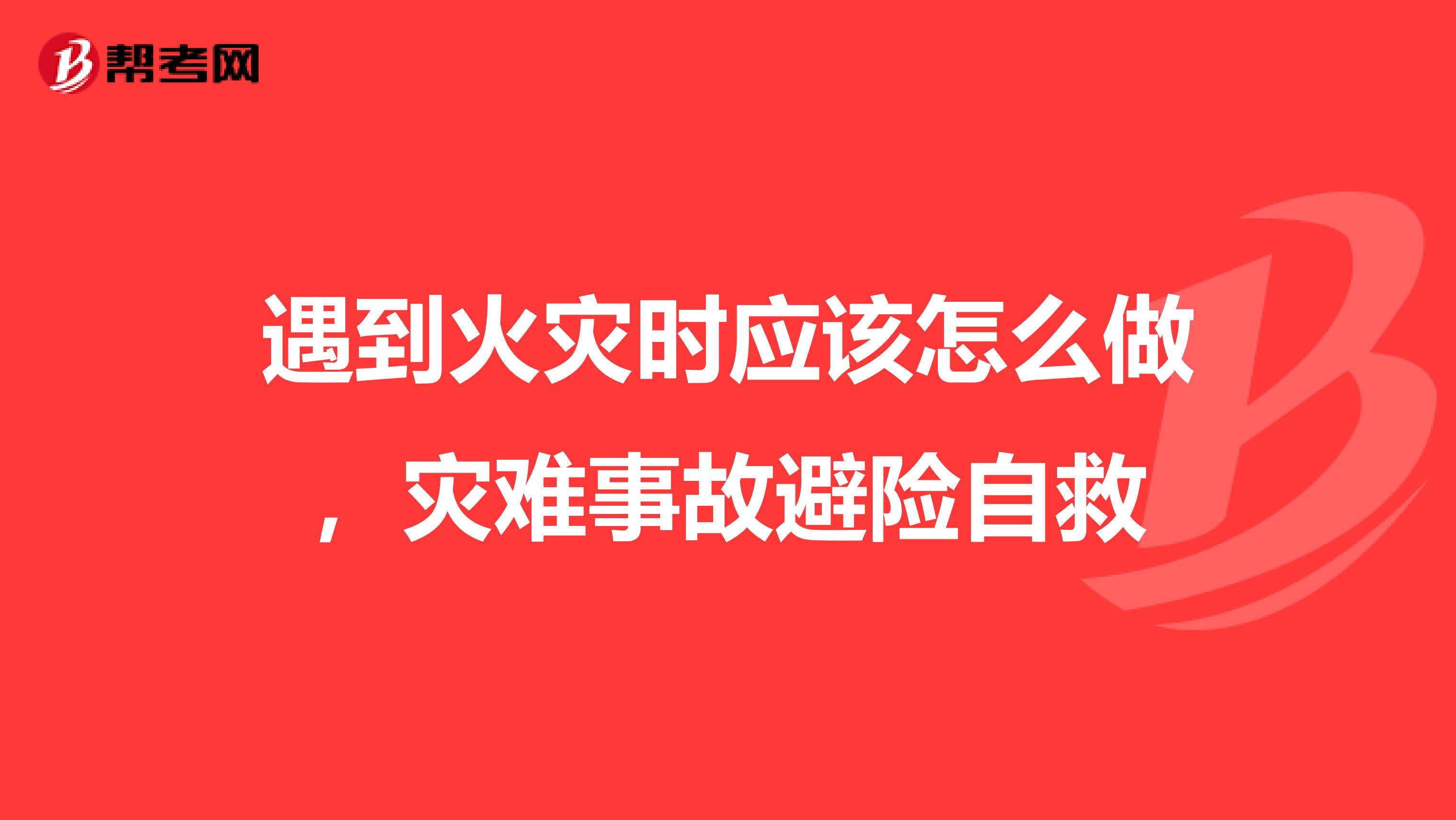 遇到火灾时应该怎么做,灾难事故避险自救