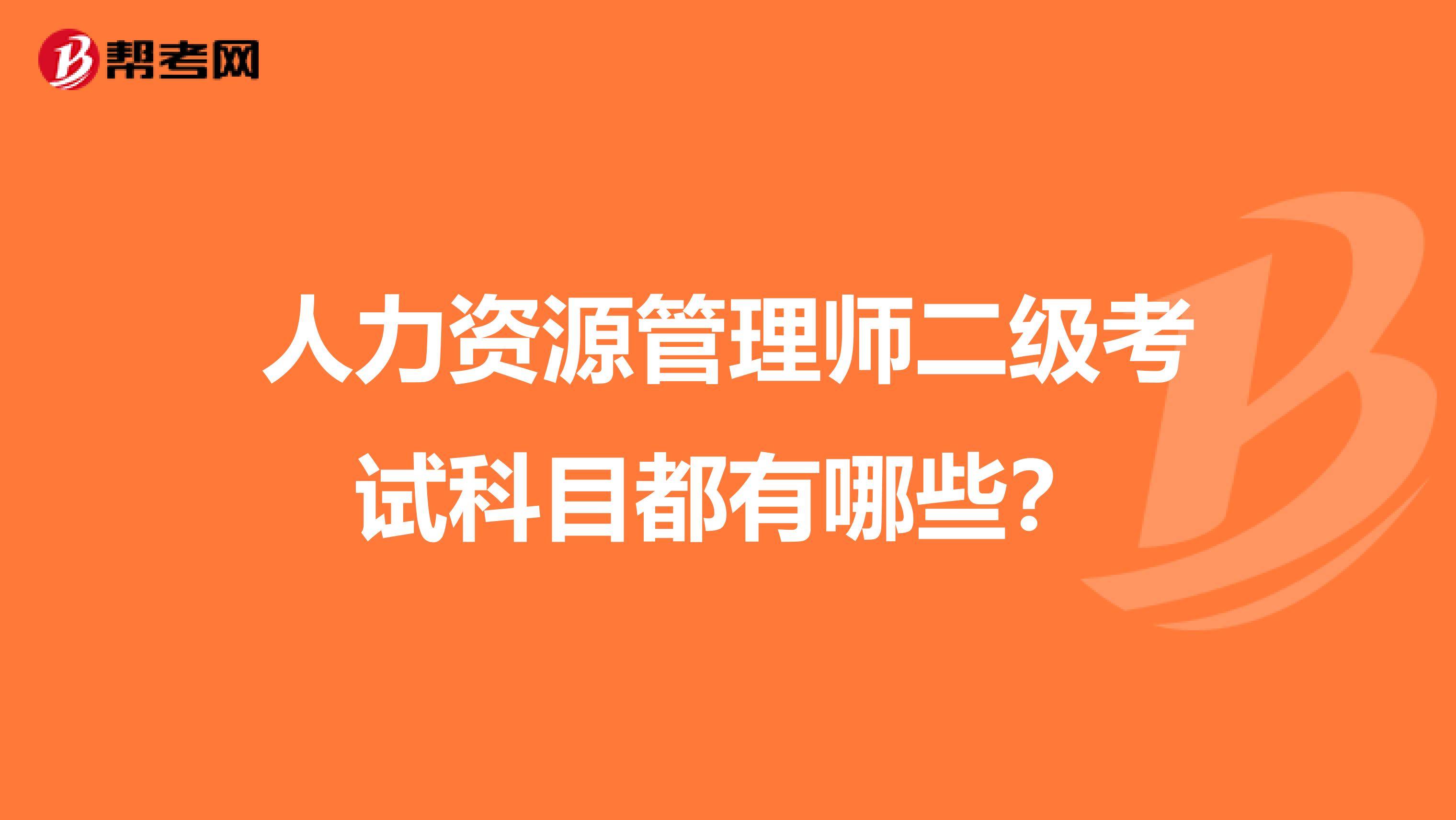 人力资源管理师二级考试科目都有哪些?