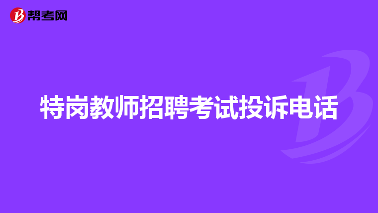 特岗教师招聘考试投诉电话