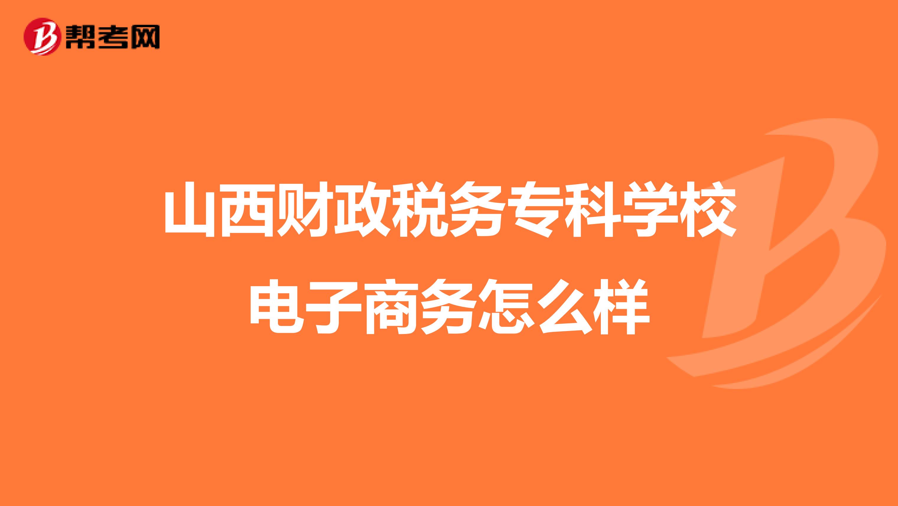 山西财政税务专科学校电子商务怎么样