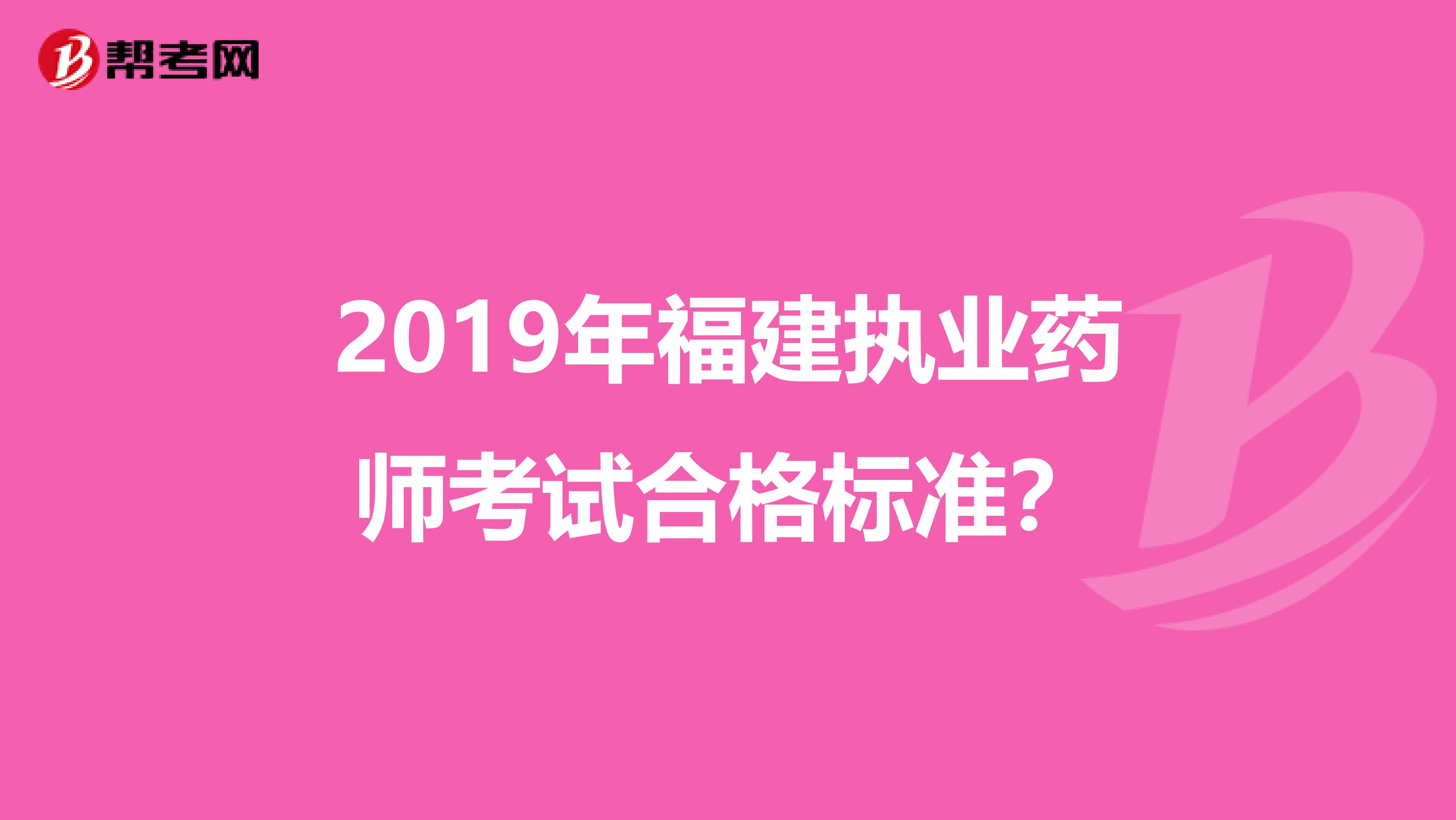 2019年福建执业药师考试合格标准?