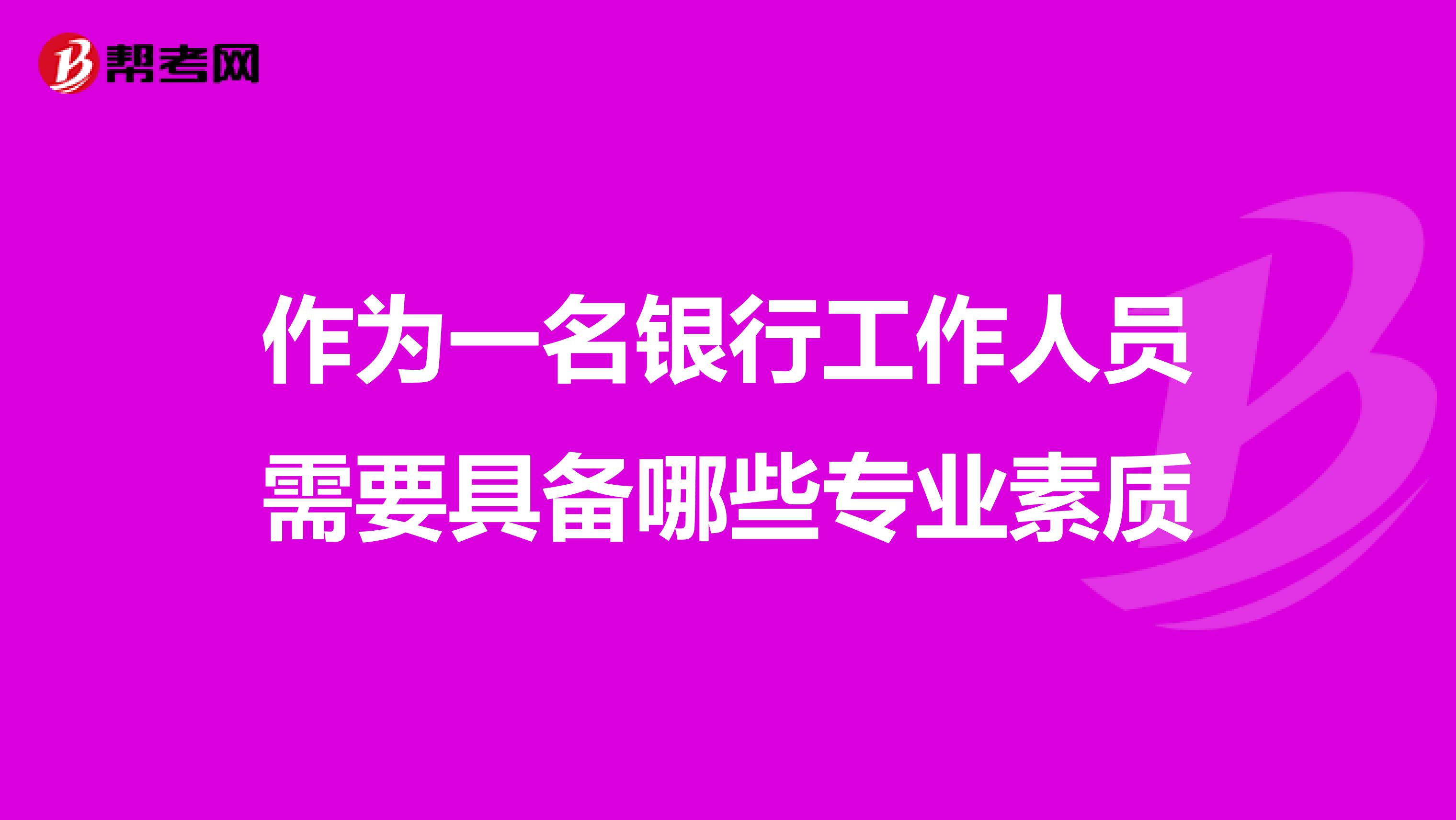 作為一名銀行工作人員需要具備哪些專業(yè)素質(zhì)