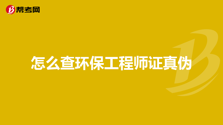 怎么查环保工程师证真伪