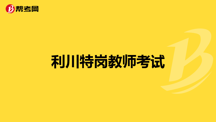 利川特岗教师考试
