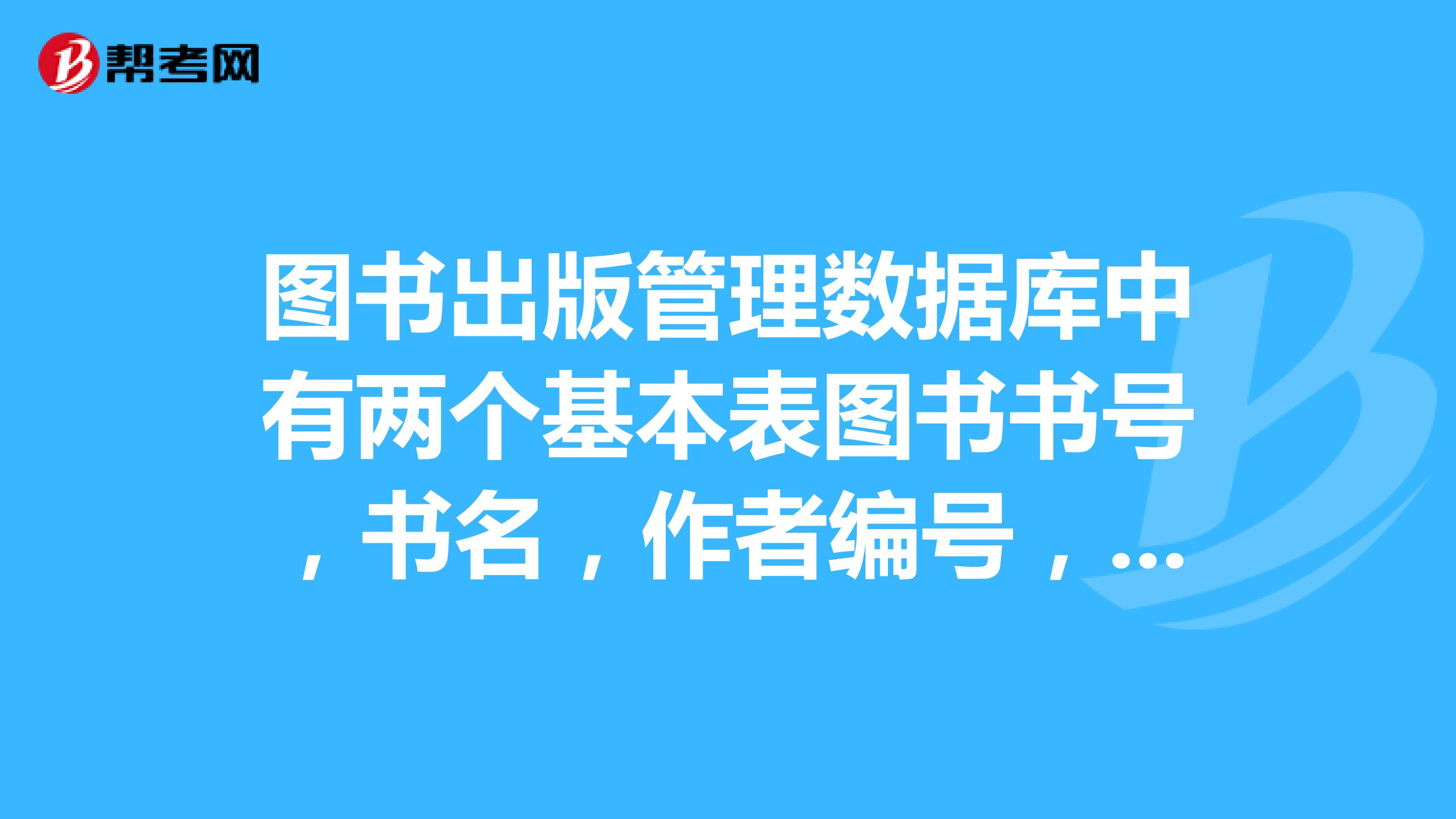 圖書出版管理數據庫中有兩個基本表圖書書號,書名,作者編號,出版社