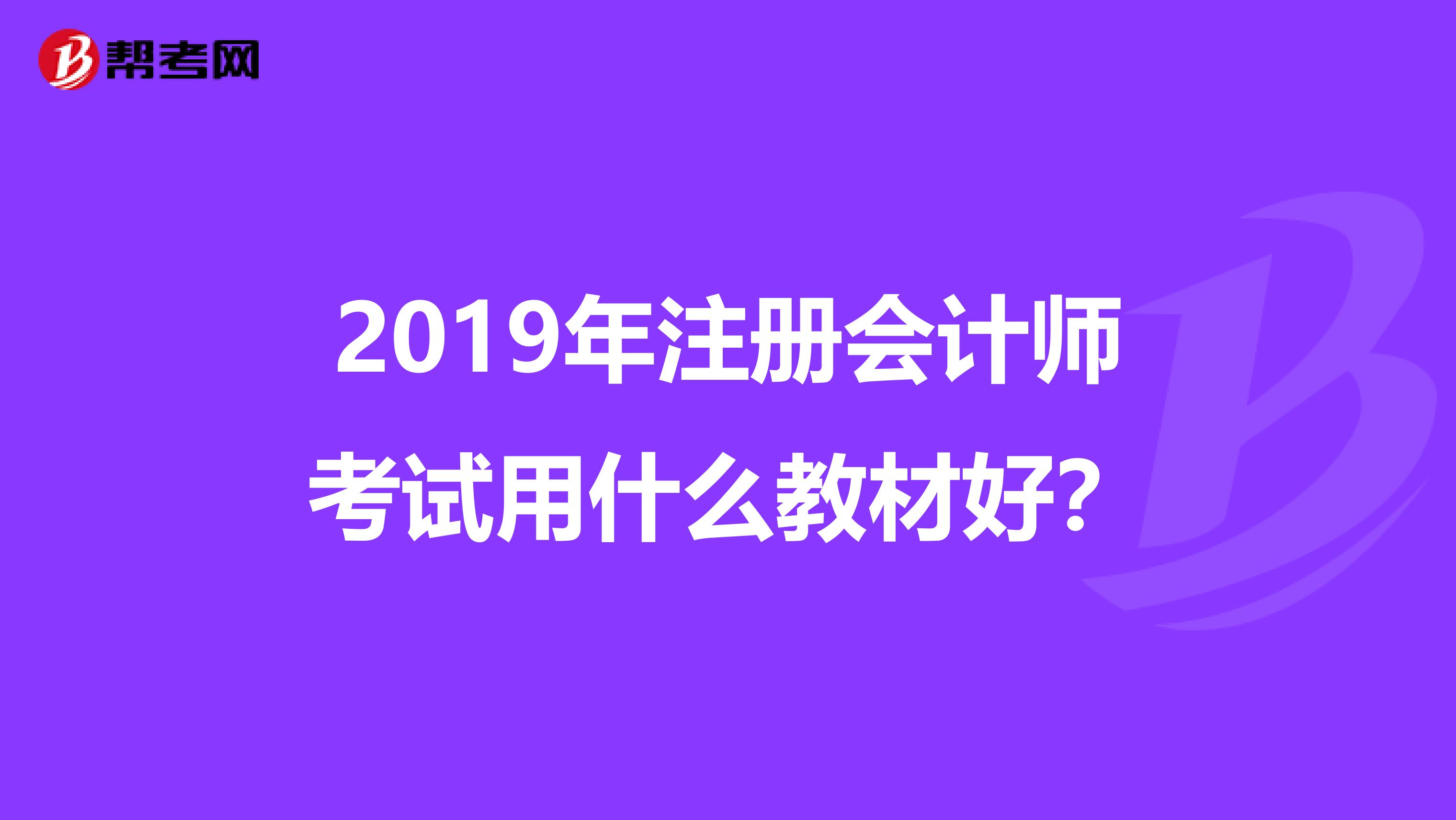 2019年注冊會計師考試用什么教材好？