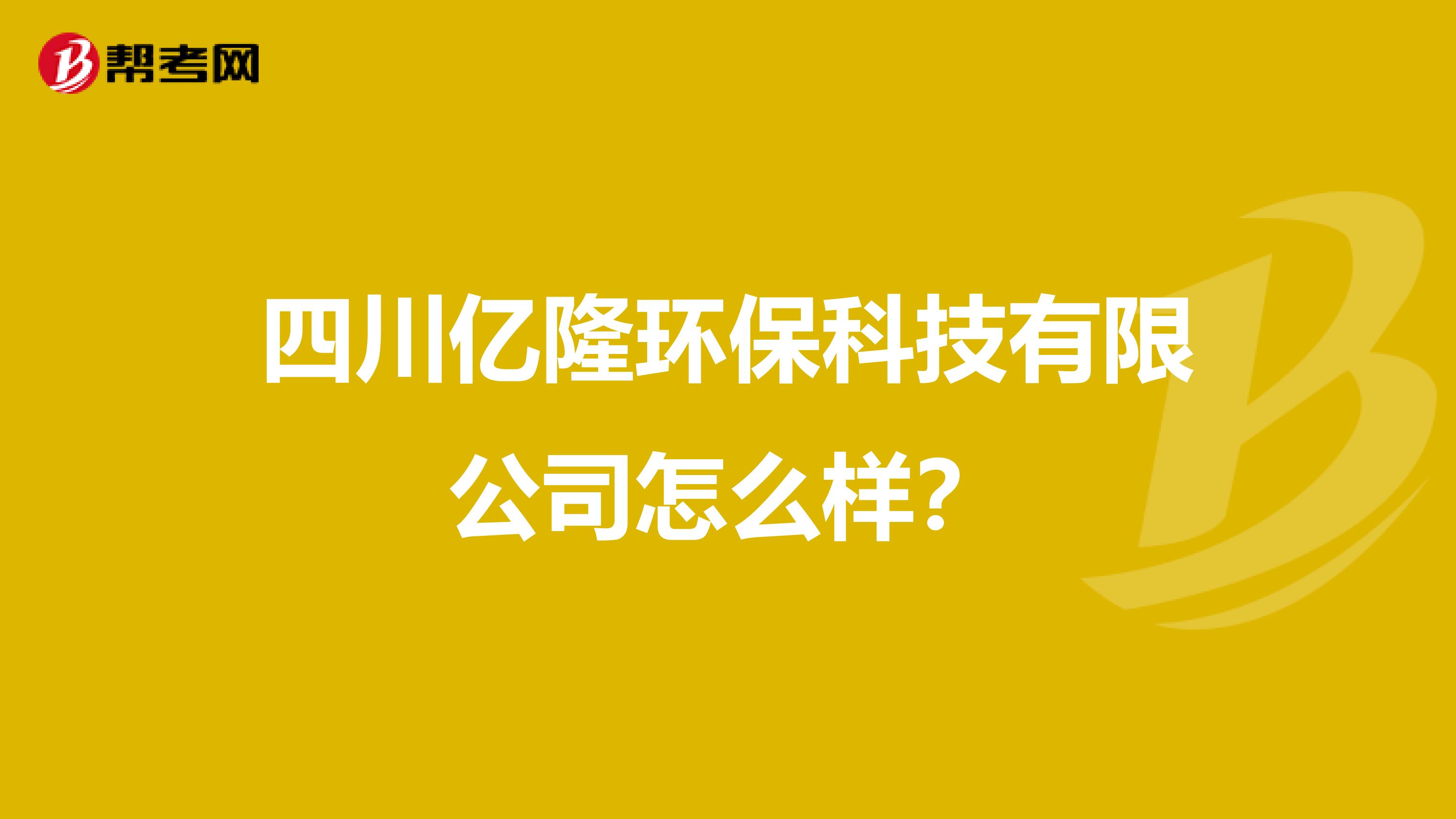 四川亿隆环保科技有限公司怎么样？