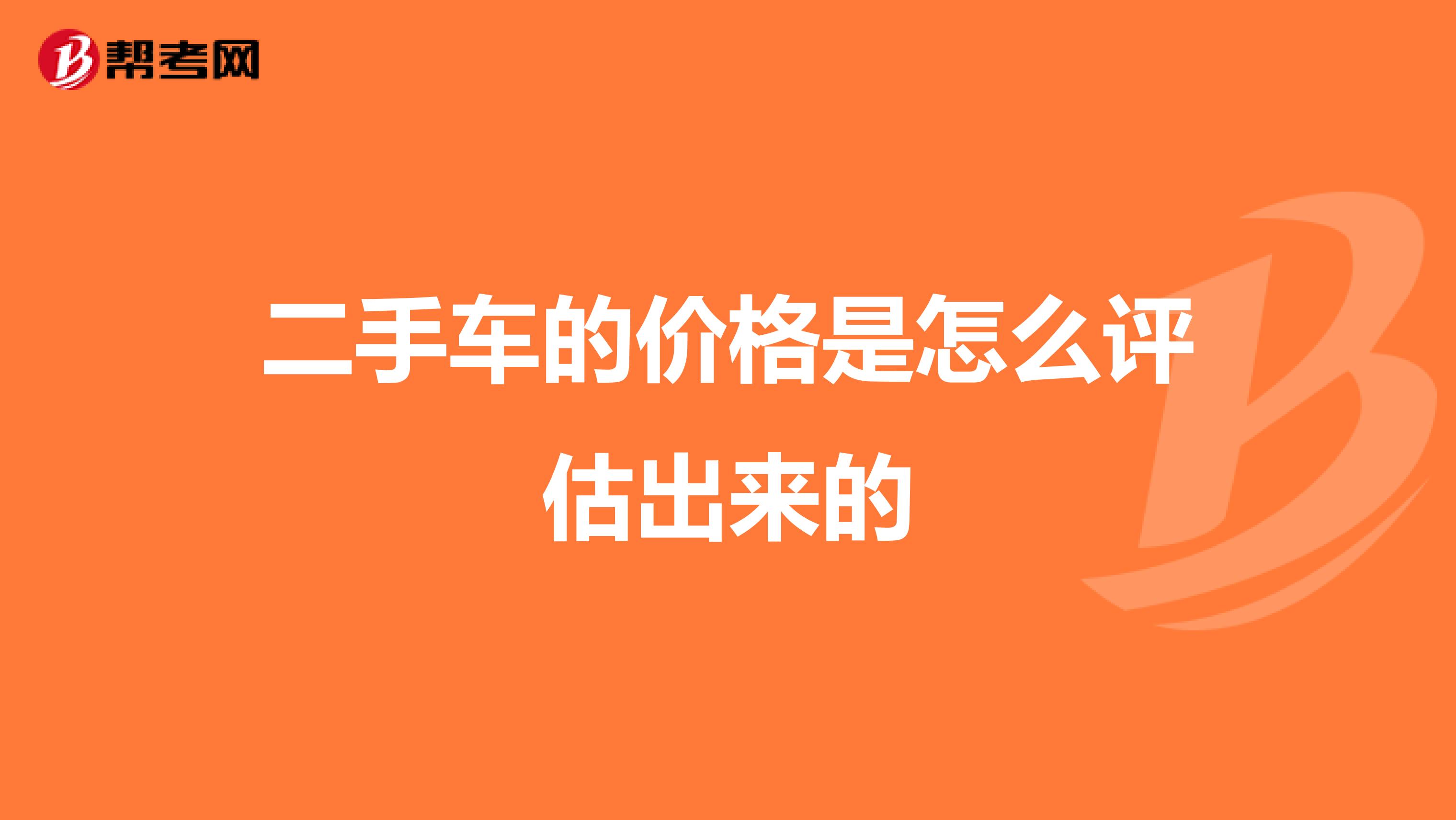 二手车的价格是怎么评估出来的