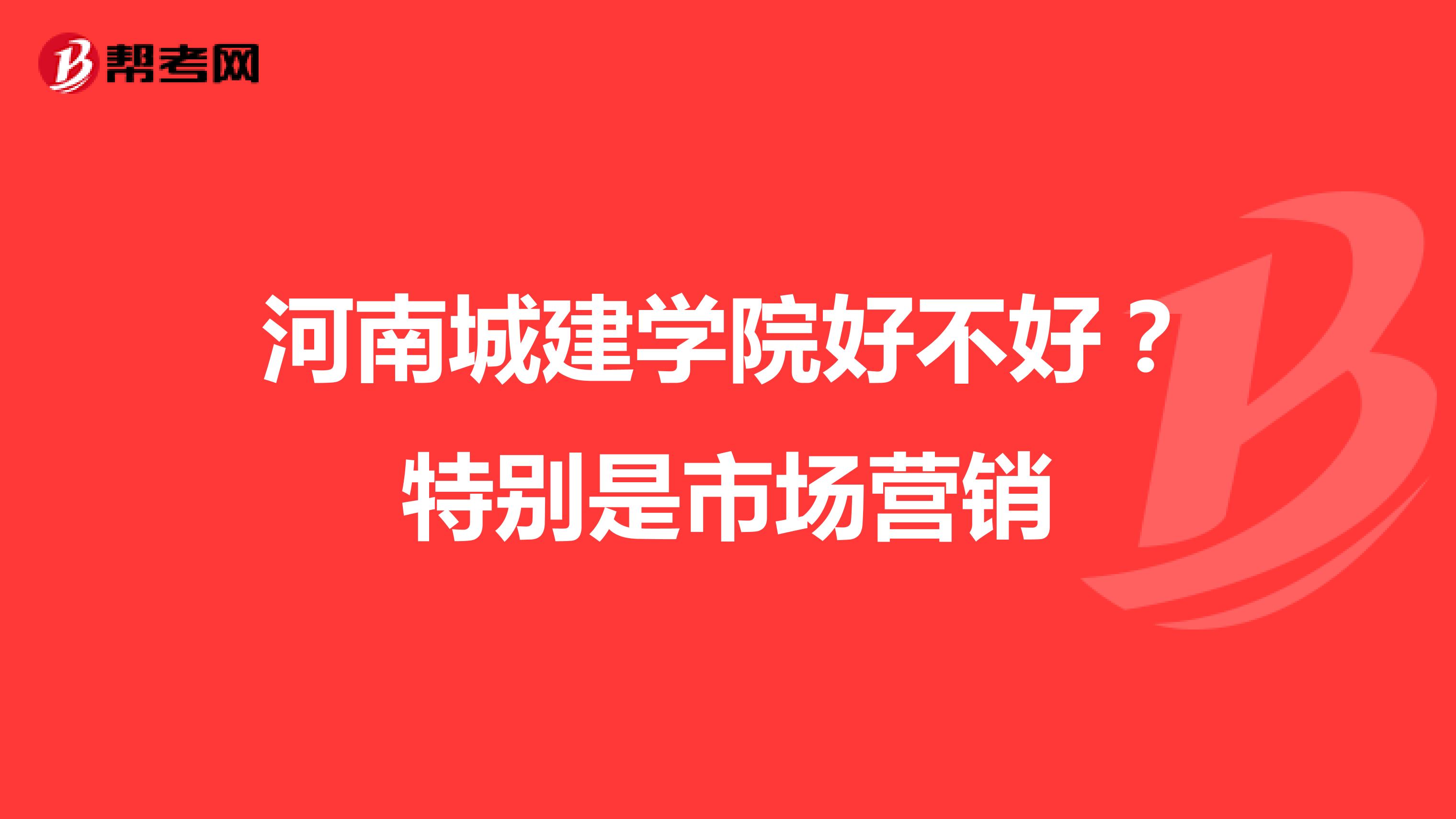 河南城建学院好不好？特别是市场营销