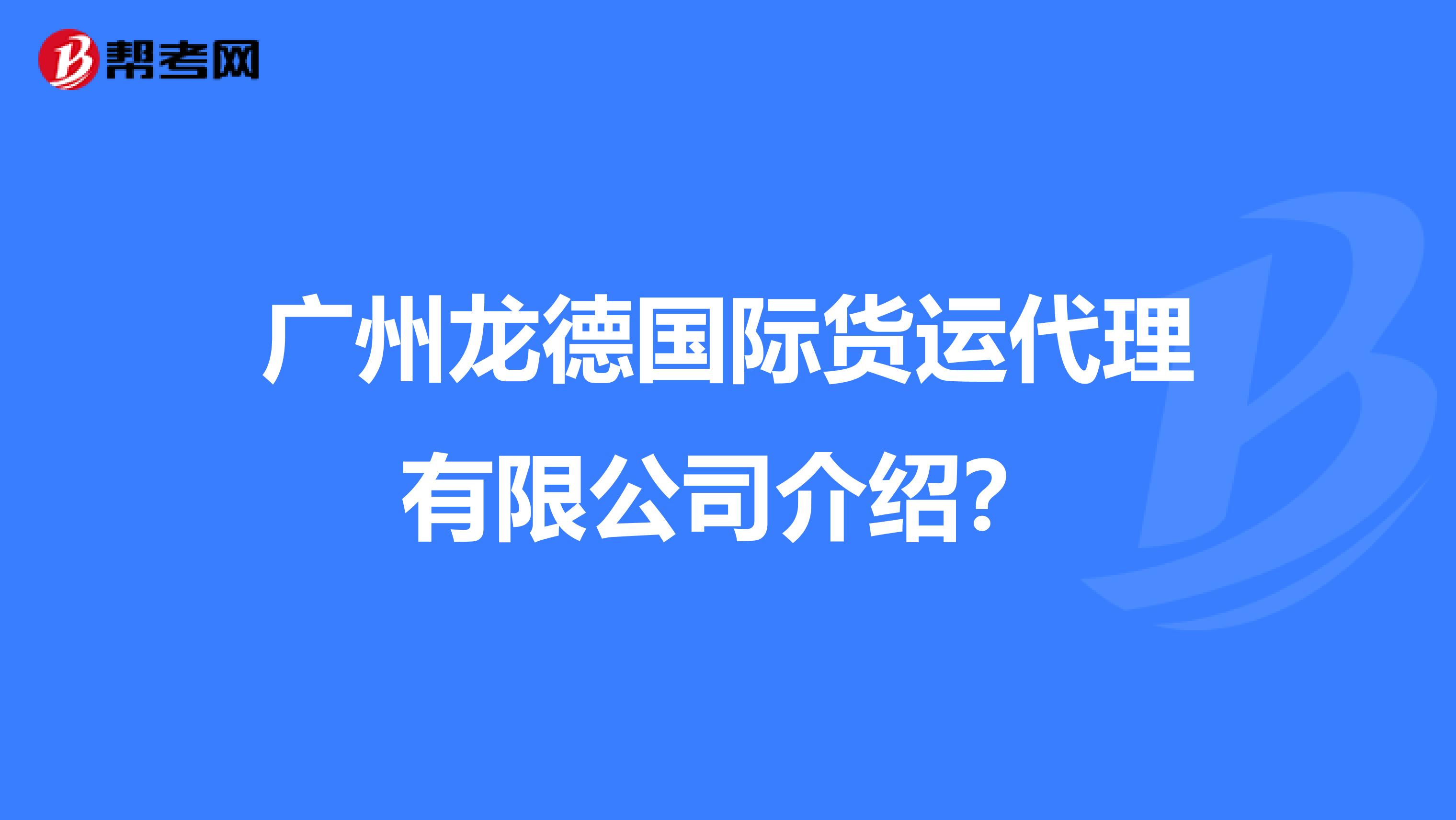 广州龙德国际货运代理有限公司介绍？