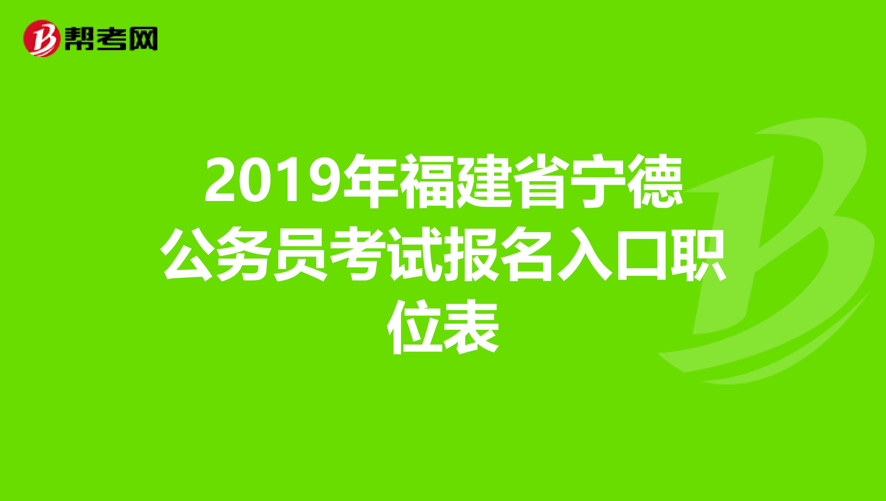 2019年福建省宁德公务员考试报名入口职位表