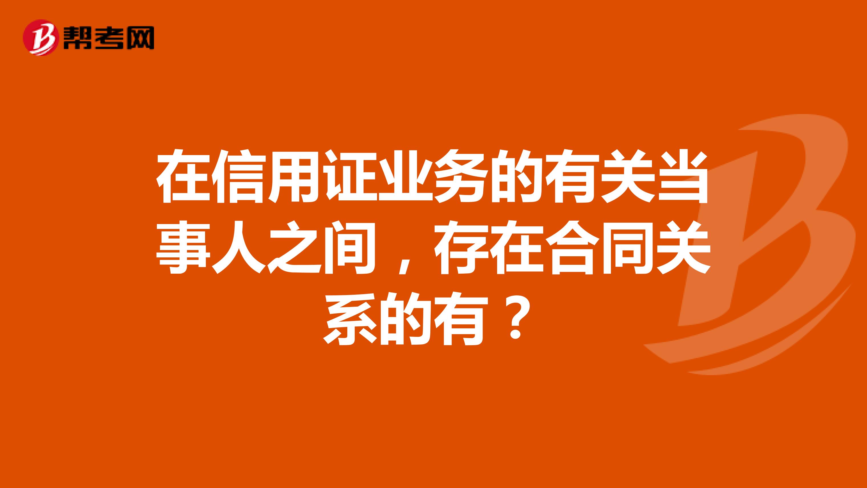 在信用证业务的有关当事人之间,存在合同关系的有?