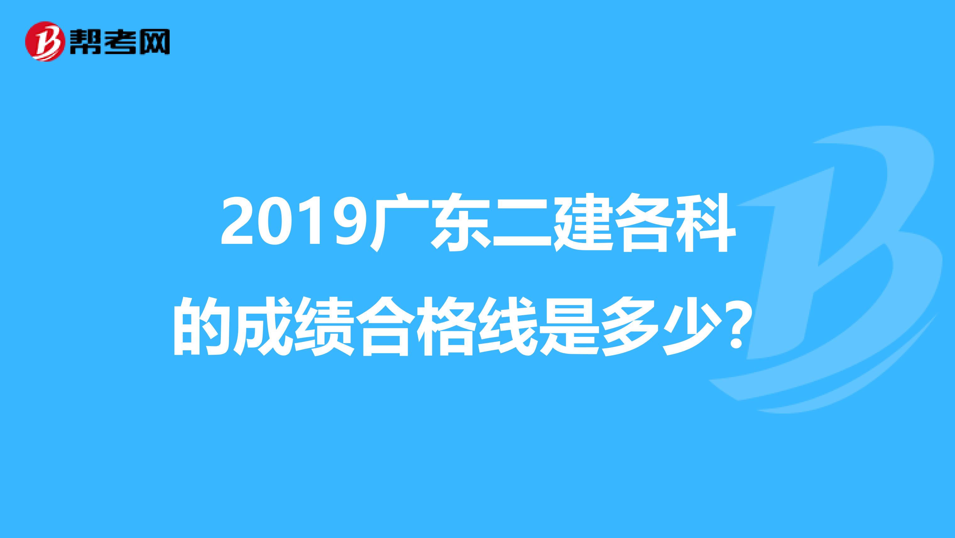 2019广东二建各科的成绩合格线是多少?