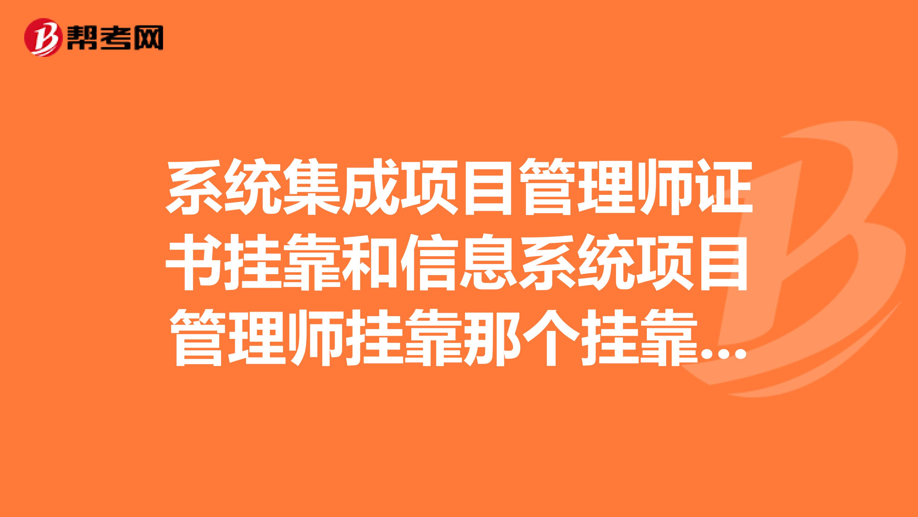 系统集成项目管理师证书兼职和信息系统项目管理师兼职那个兼职费高?