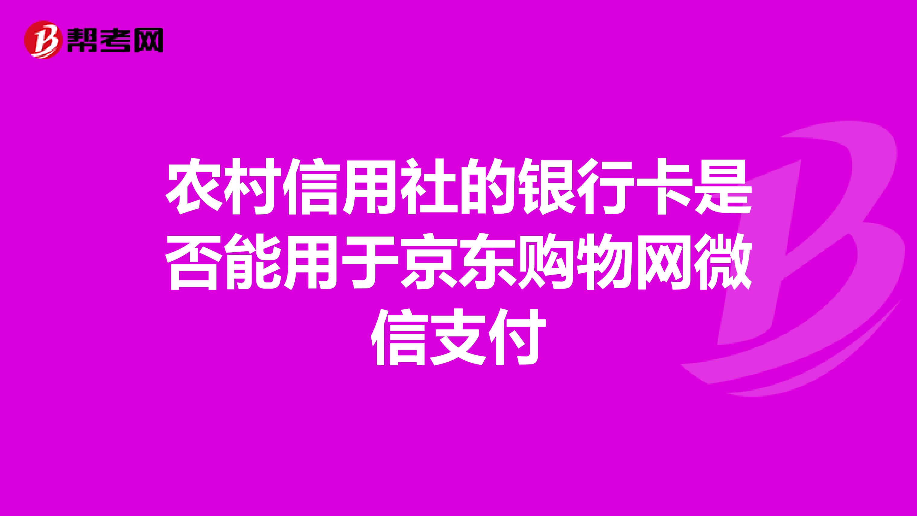 农村信用社的银行卡是否能用于京东购物网微信支付
