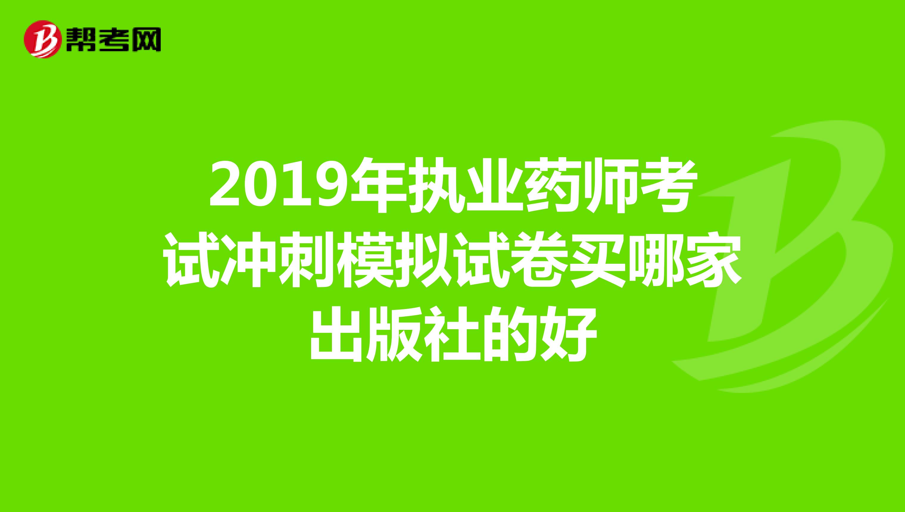 2019年执业药师考试冲刺模拟试卷买哪家出版社的好