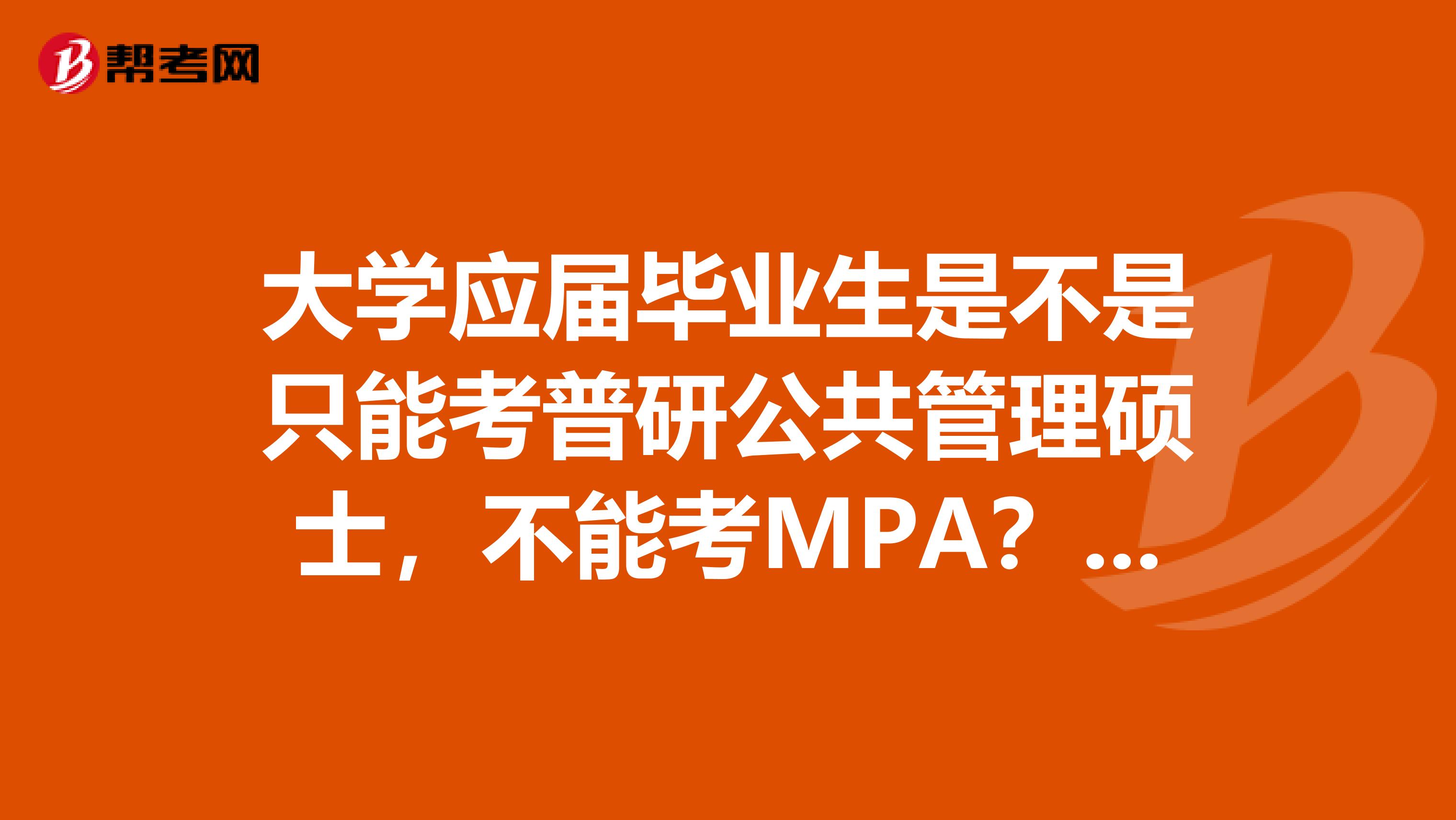 大學應屆畢業生是不是只能考普研公共管理碩士，不能考MPA？普研公共管理碩士考什么科目？